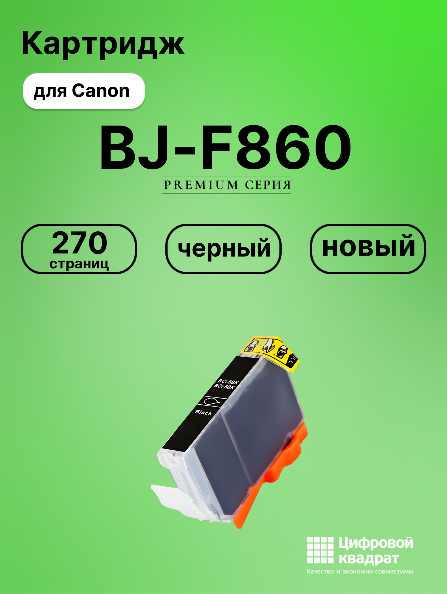 Картридж для Canon BJ-F860 совместимый