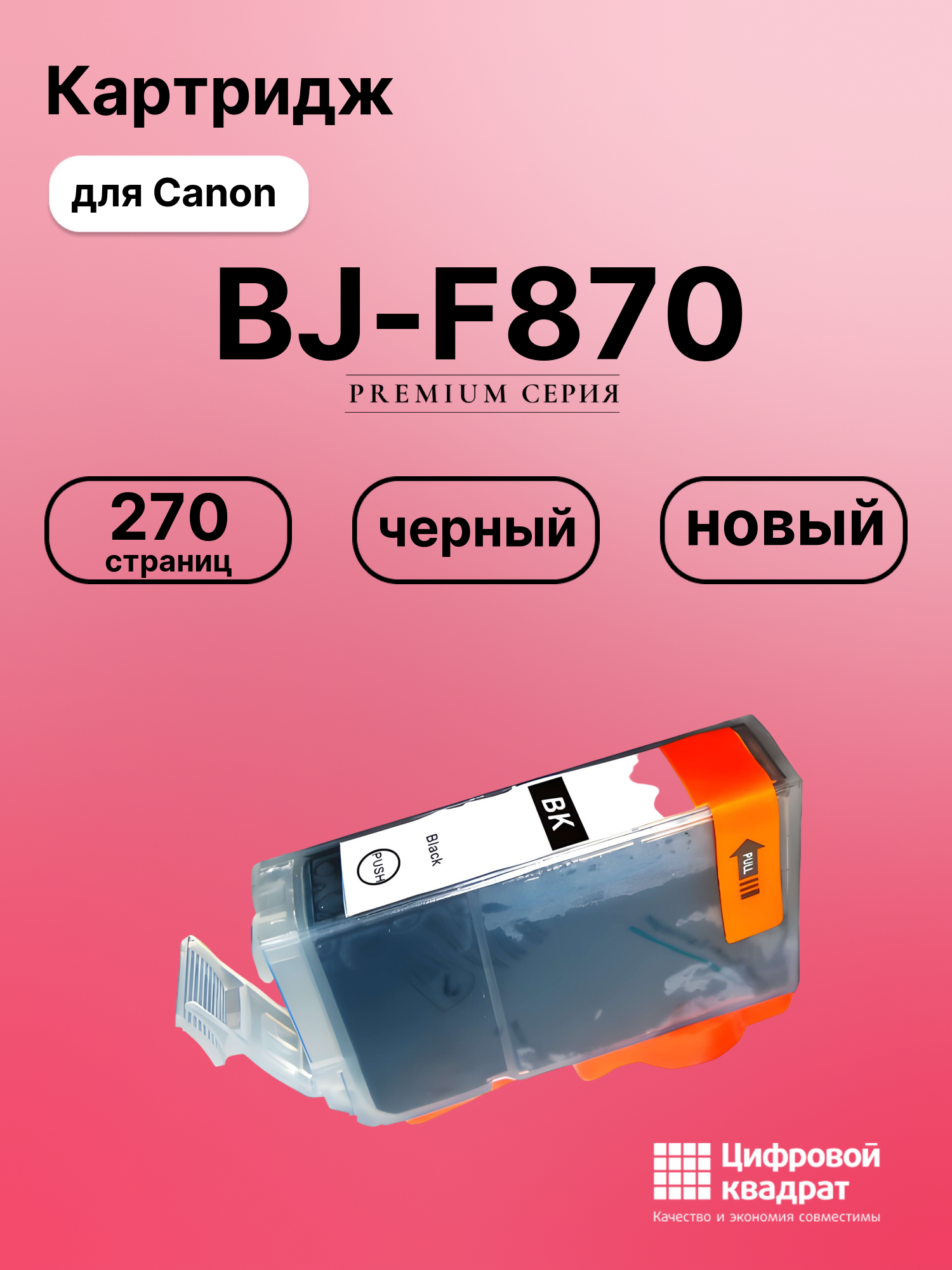 Картридж для Canon BJ-F870 совместимый