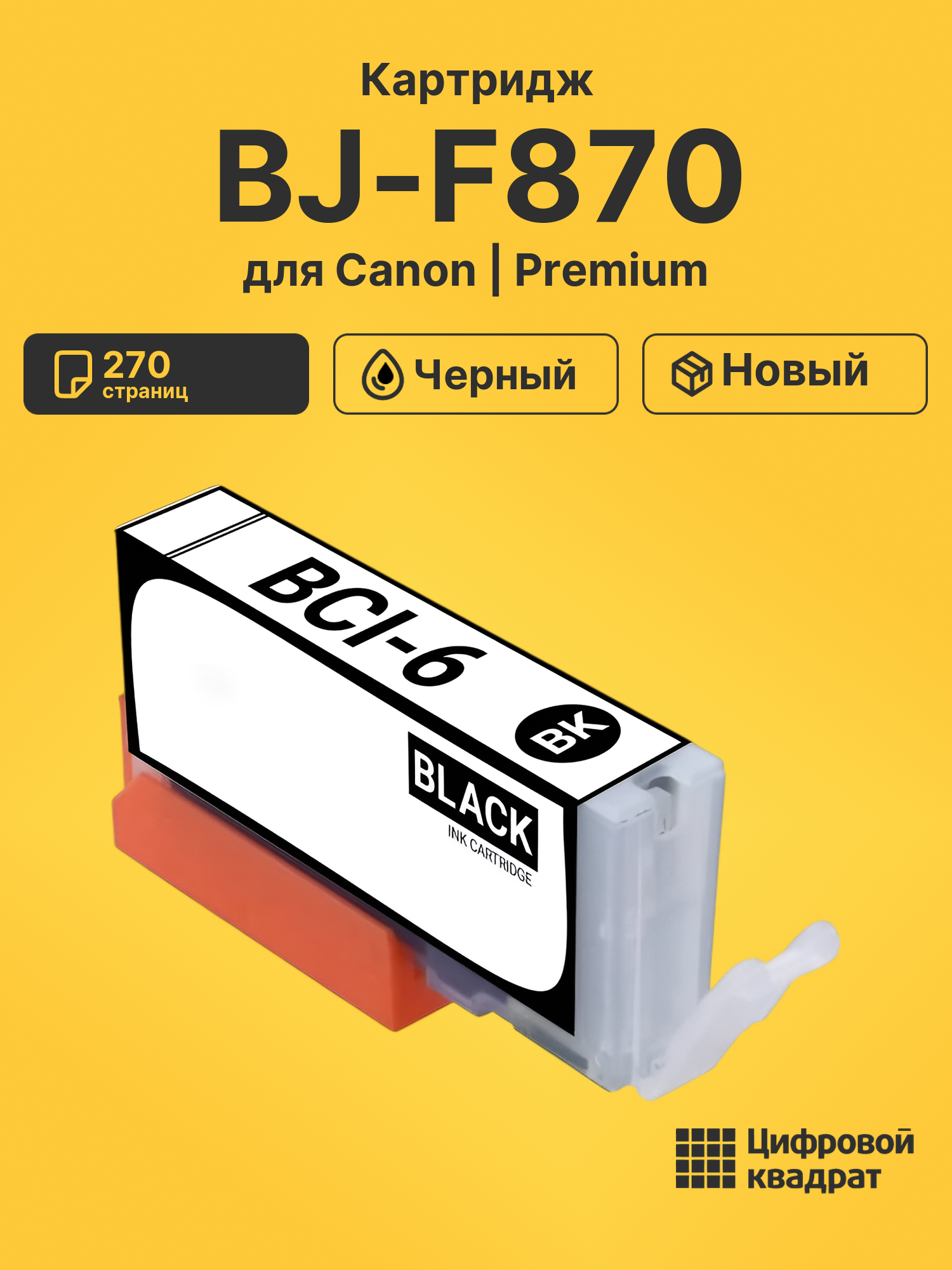 Картридж для Canon BJ-F870