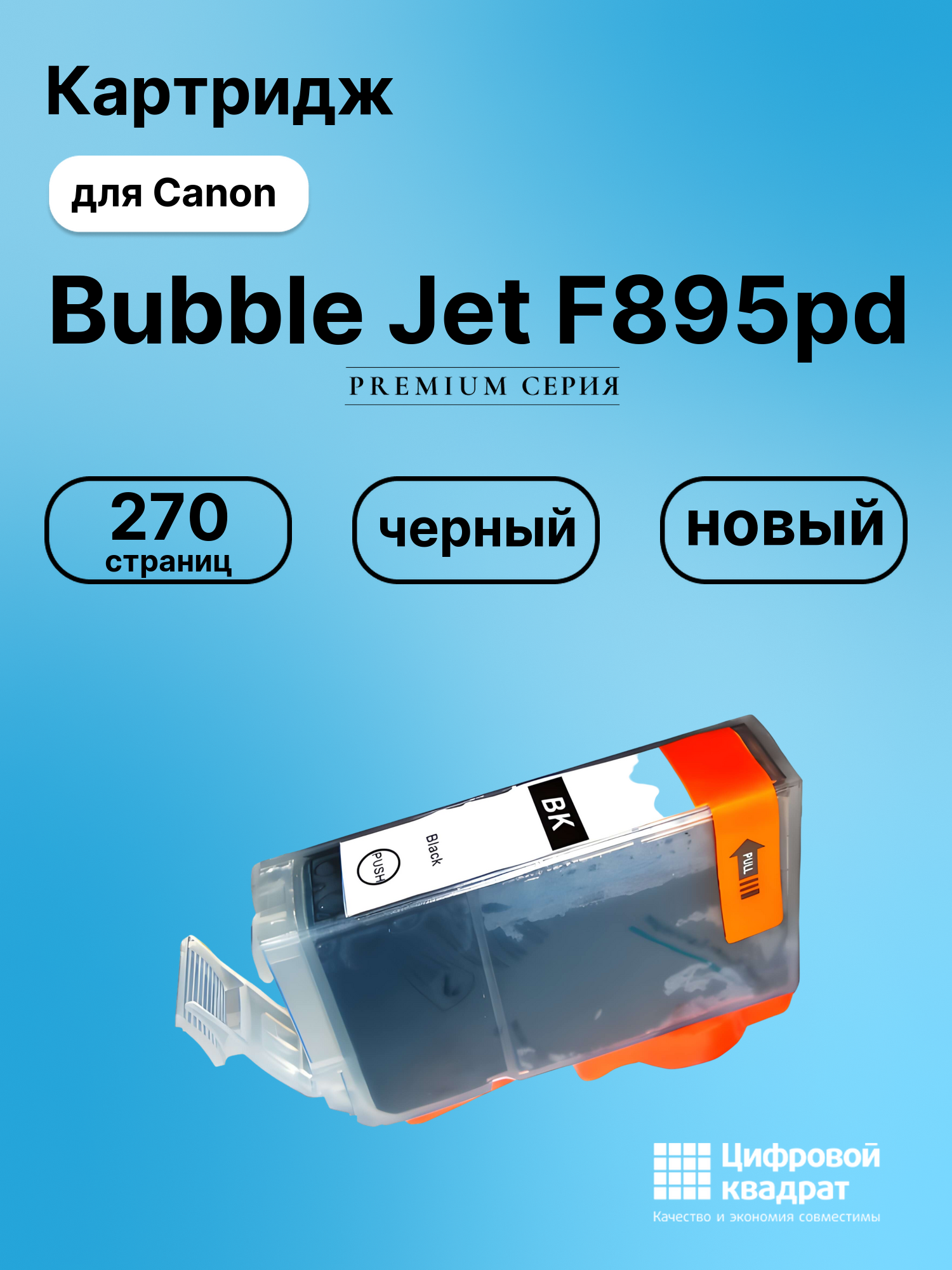 Картридж для Canon BJ-F895PD совместимый