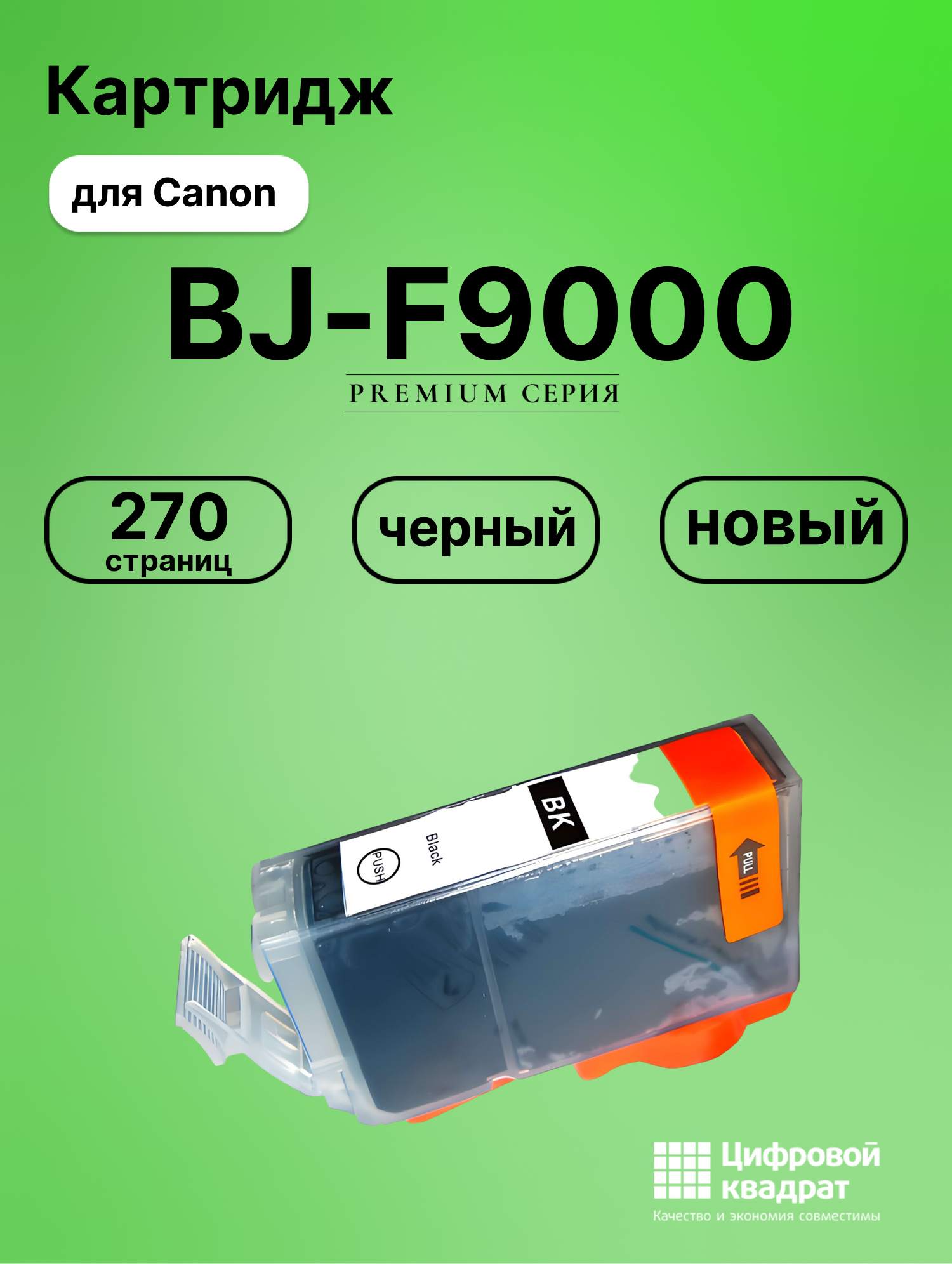 Картридж для Canon BJ-F9000 совместимый