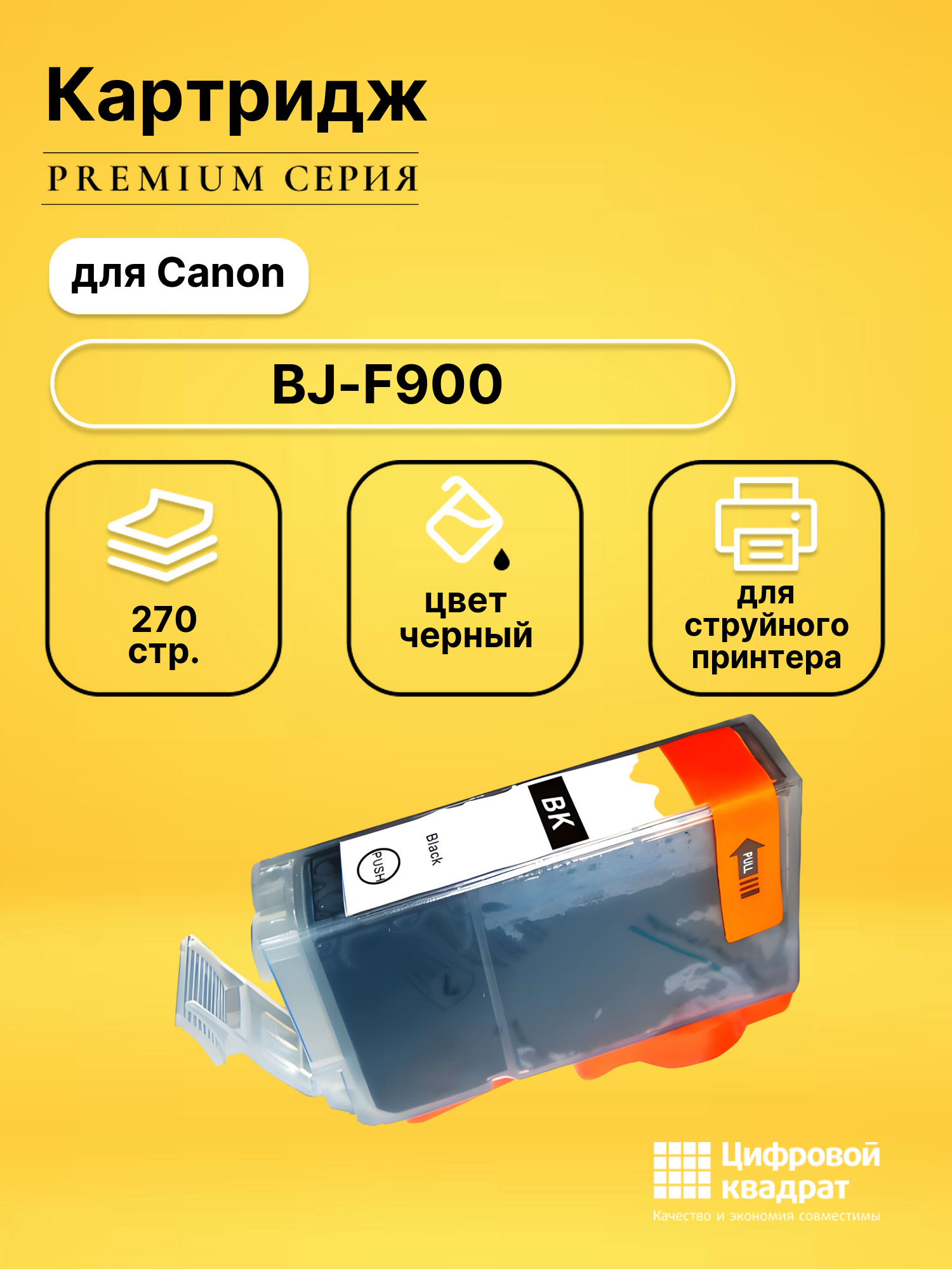 Картридж для Canon BJ-F900 совместимый