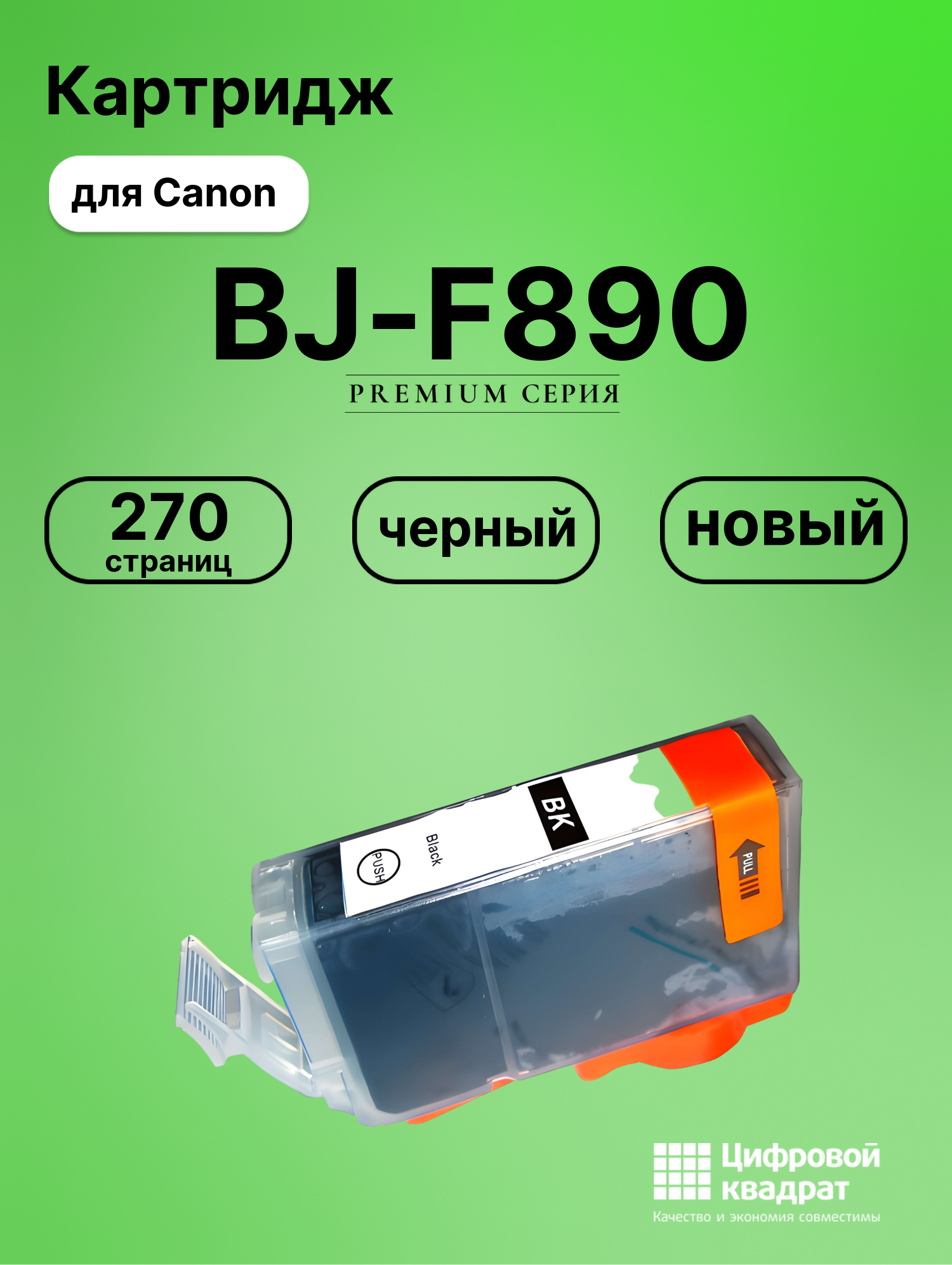 Картридж для Canon BJ-F890 совместимый
