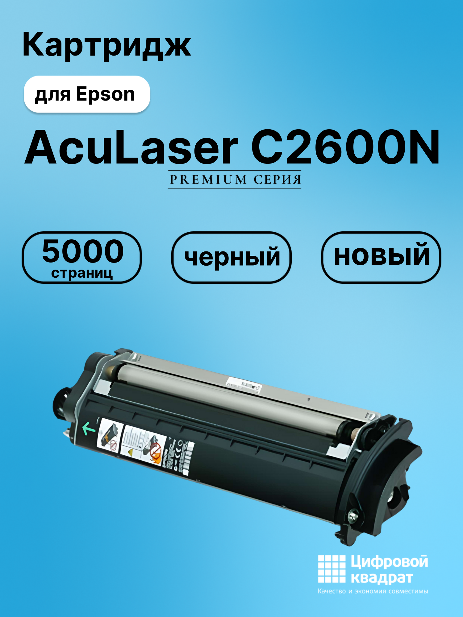 Картридж для Epson C2600N совместимый