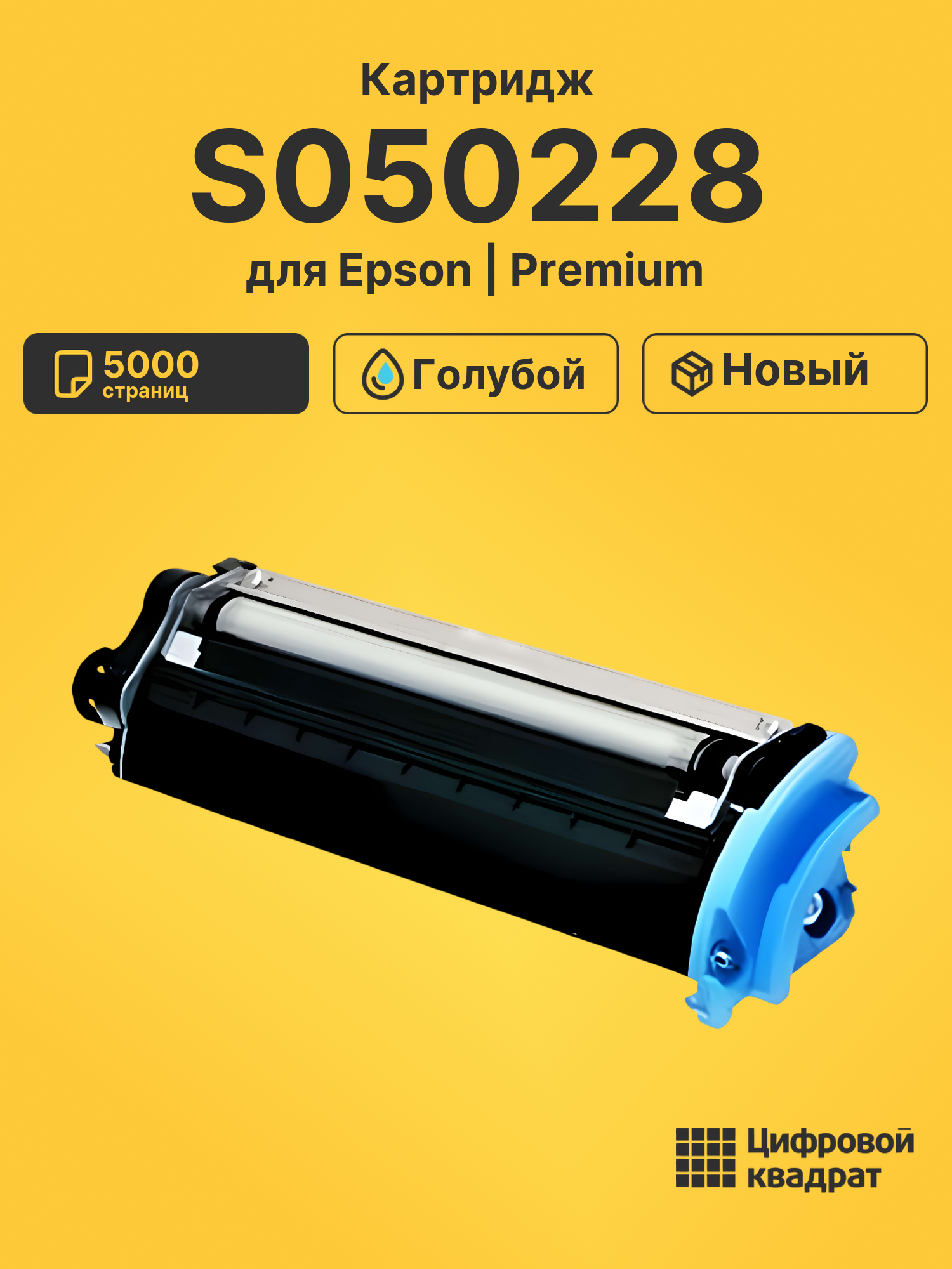 Картридж S050228 для Epson 2600N, C2600N голубой