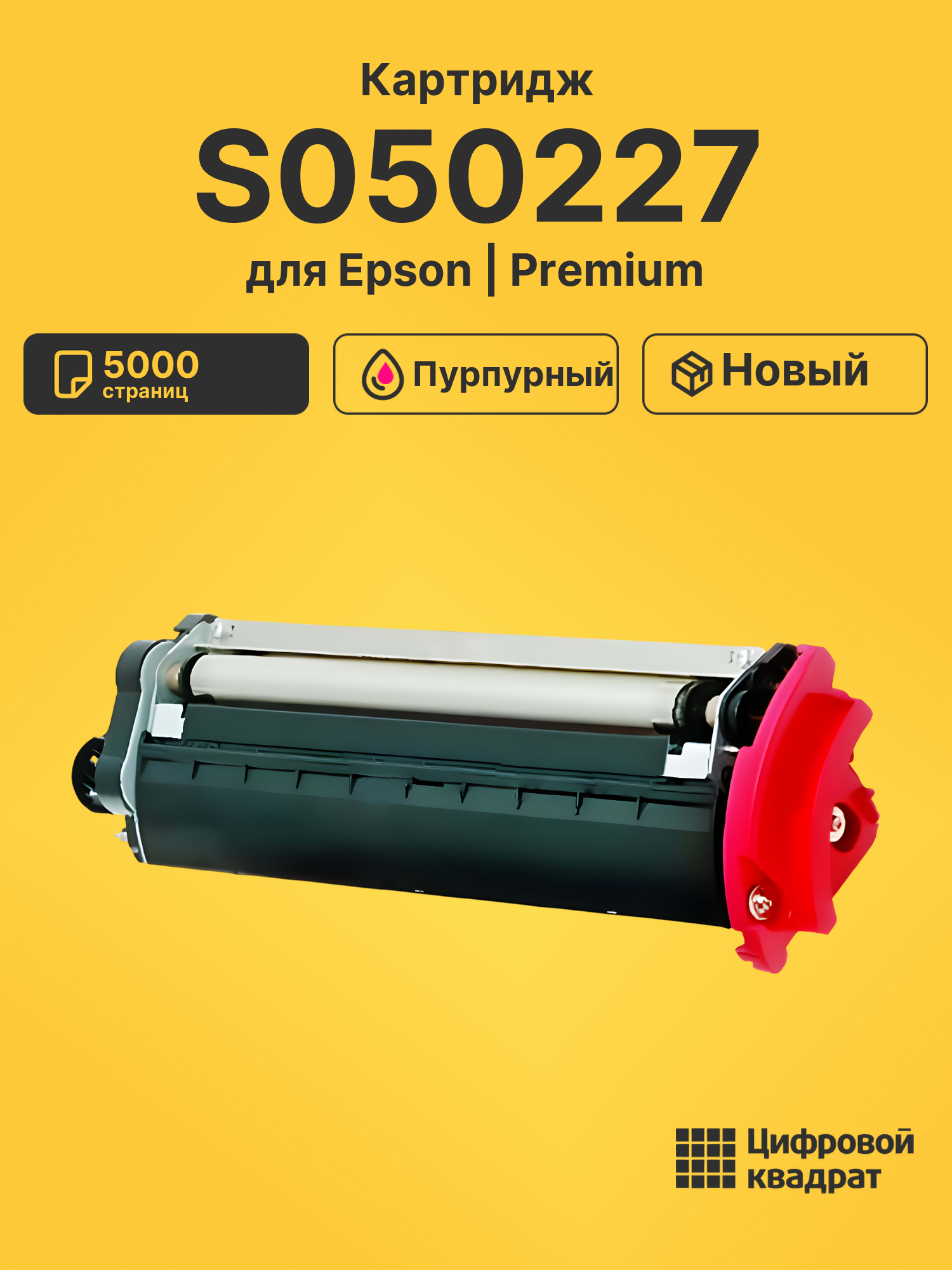 Картридж S050227 для Epson 2600N, C2600N пурпурный