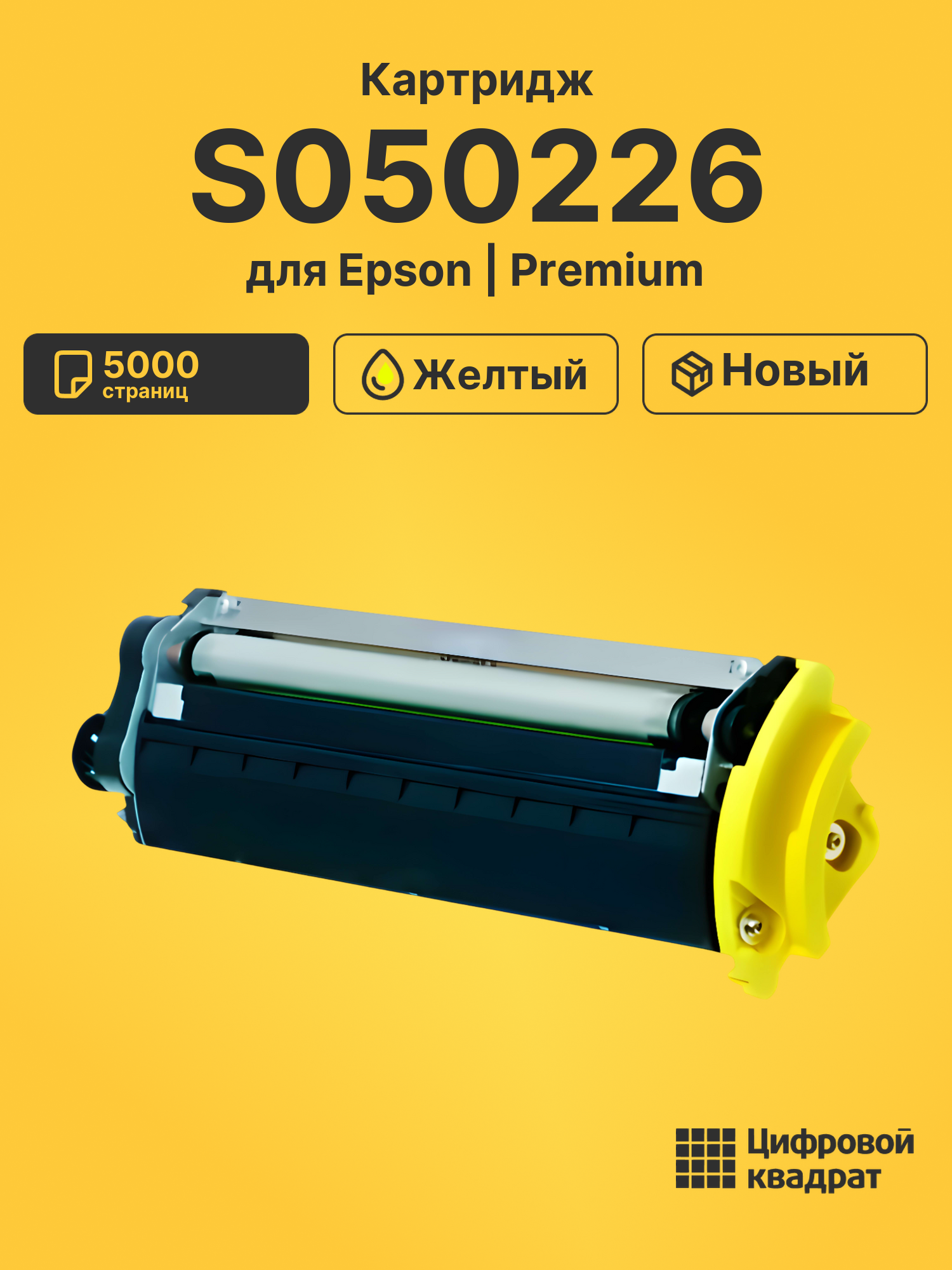 Картридж S050226 для Epson 2600N, C2600N желтый