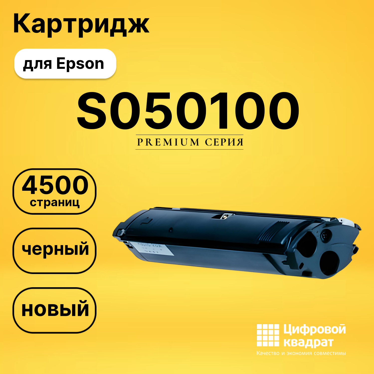 Картридж S050100 Epson черный совместимый
