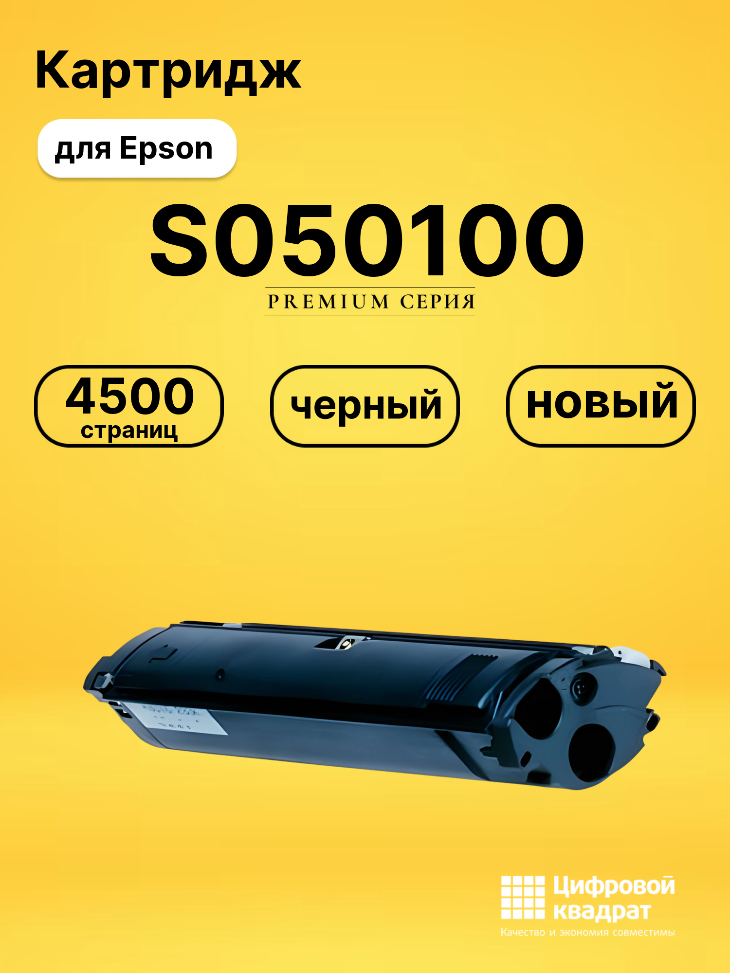 Картридж S050100 Epson черный совместимый