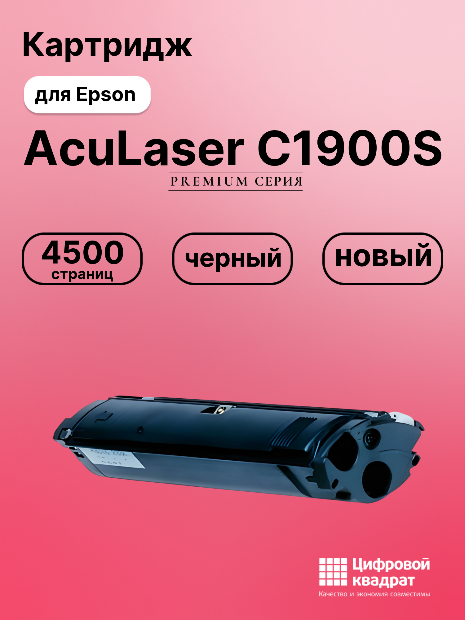 Картридж для Epson C1900S совместимый