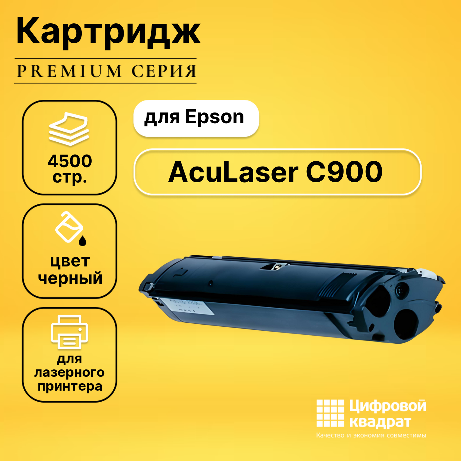 Картридж для Epson C900 совместимый