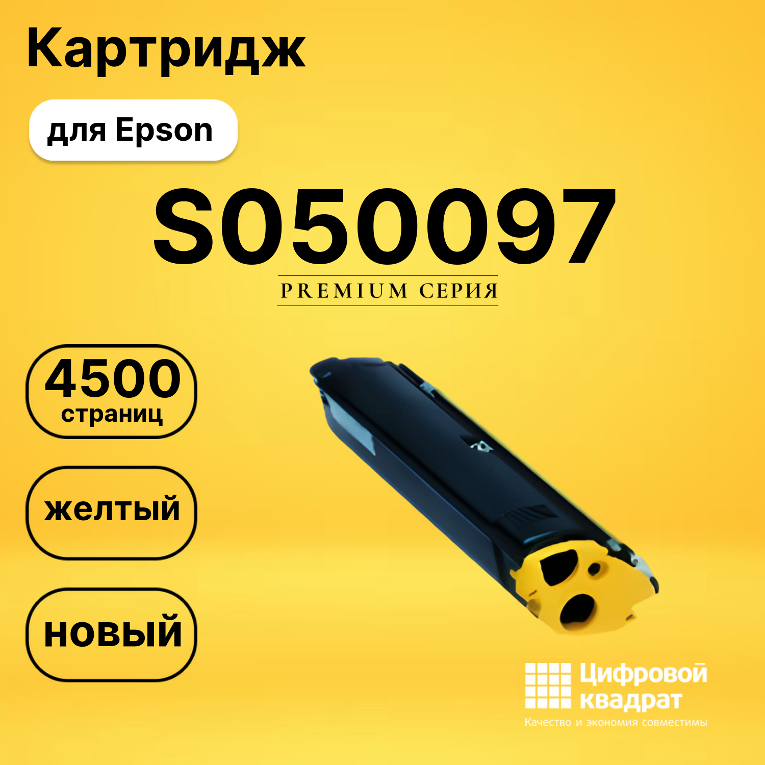 Картридж S050097 Epson желтый совместимый