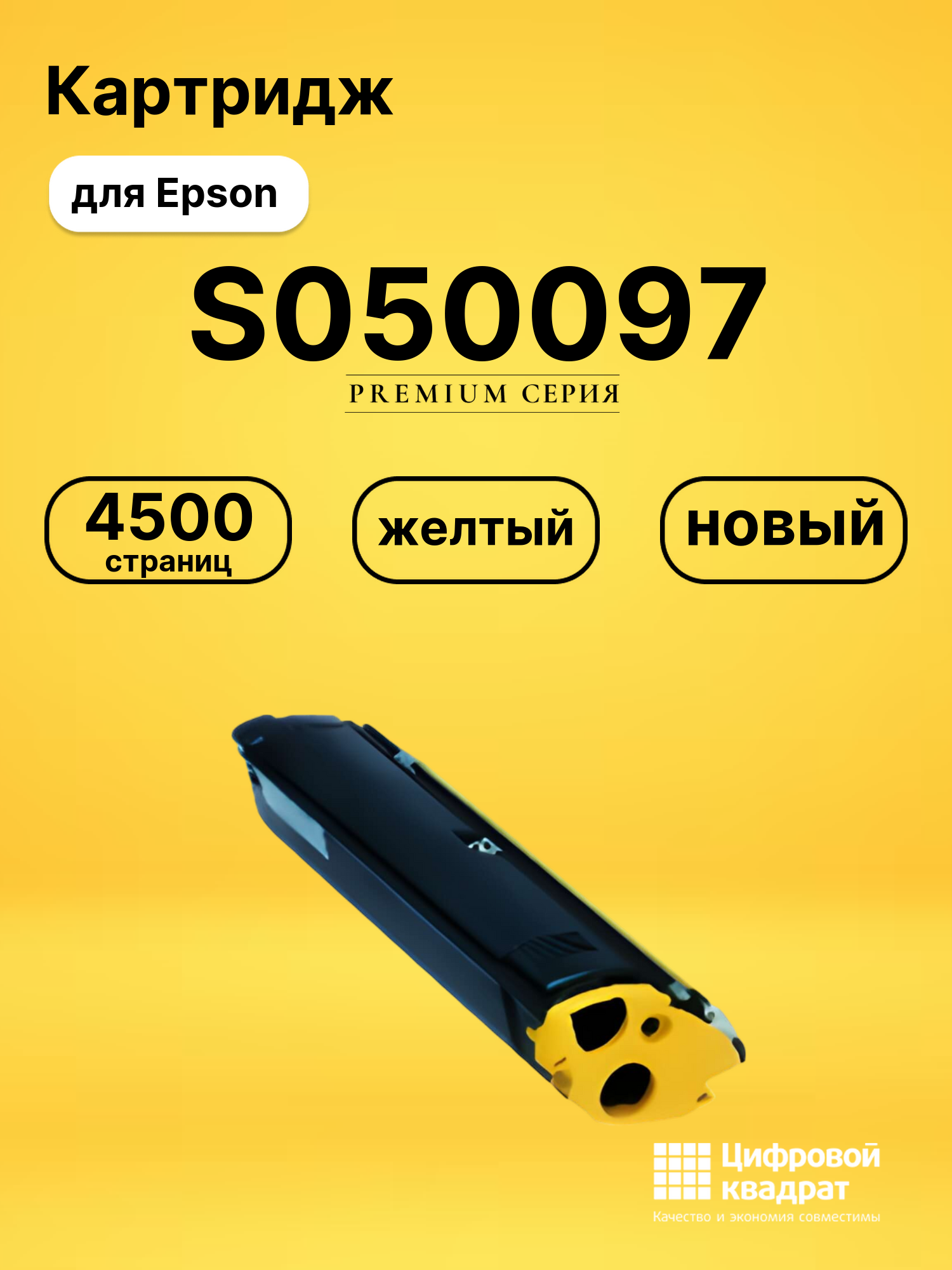 Картридж S050097 Epson желтый совместимый