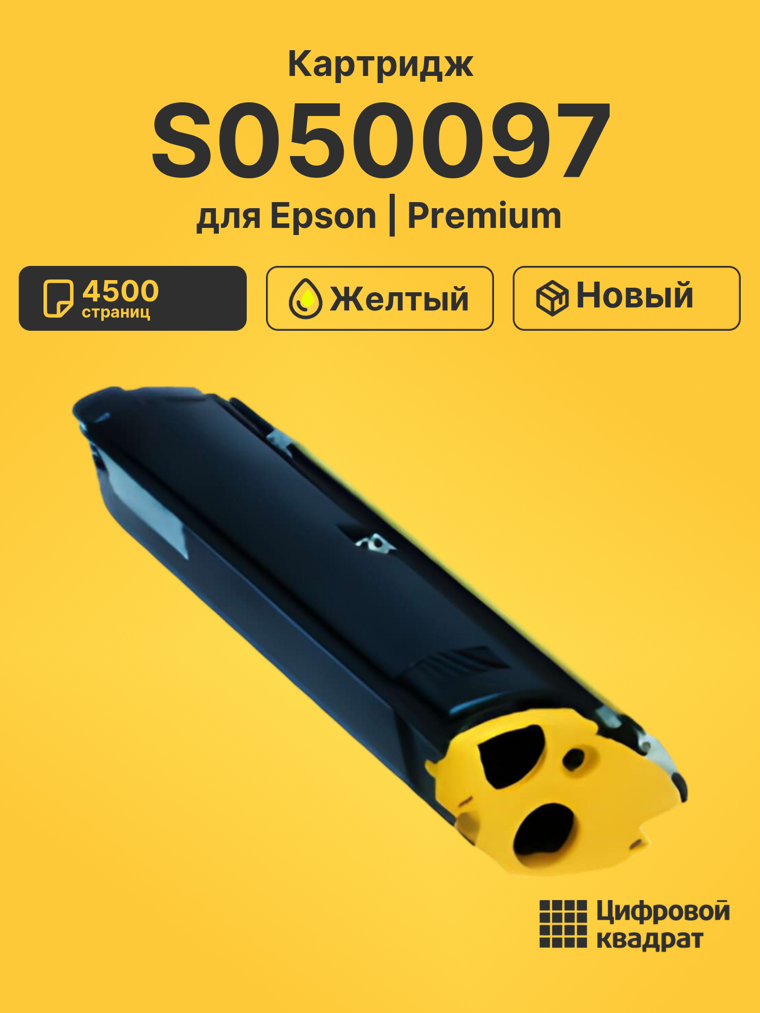 Картридж S050097 Epson желтый совместимый