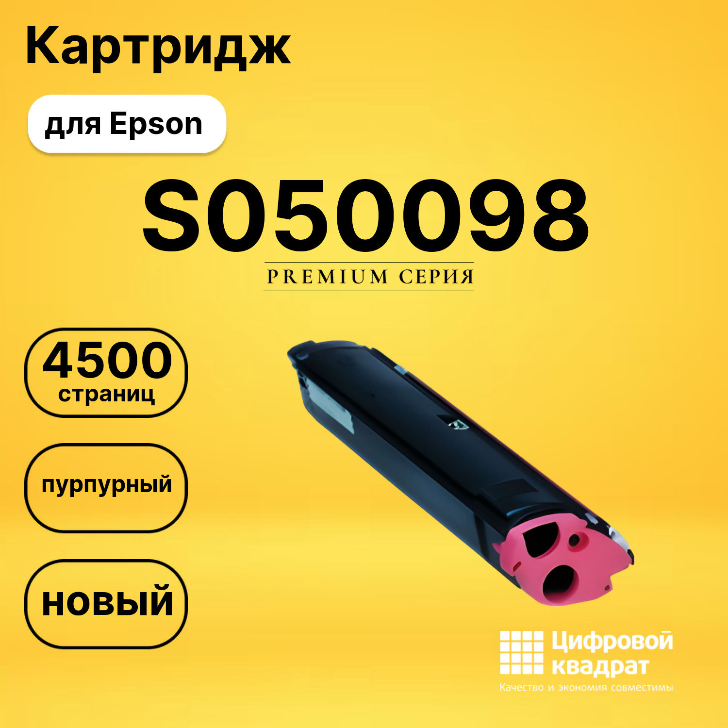 Картридж S050098 Epson пурпурный совместимый