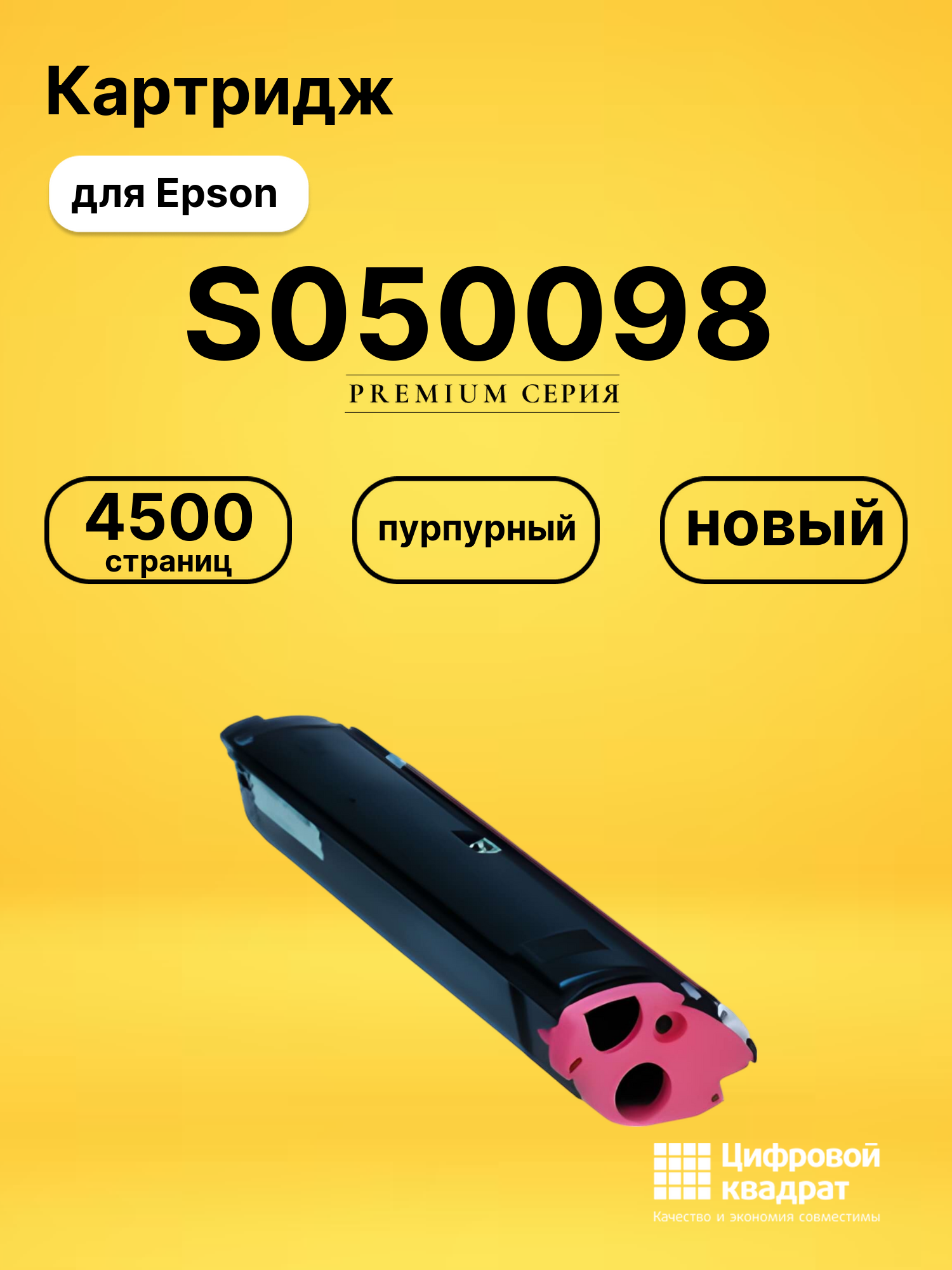 Картридж S050098 Epson пурпурный совместимый