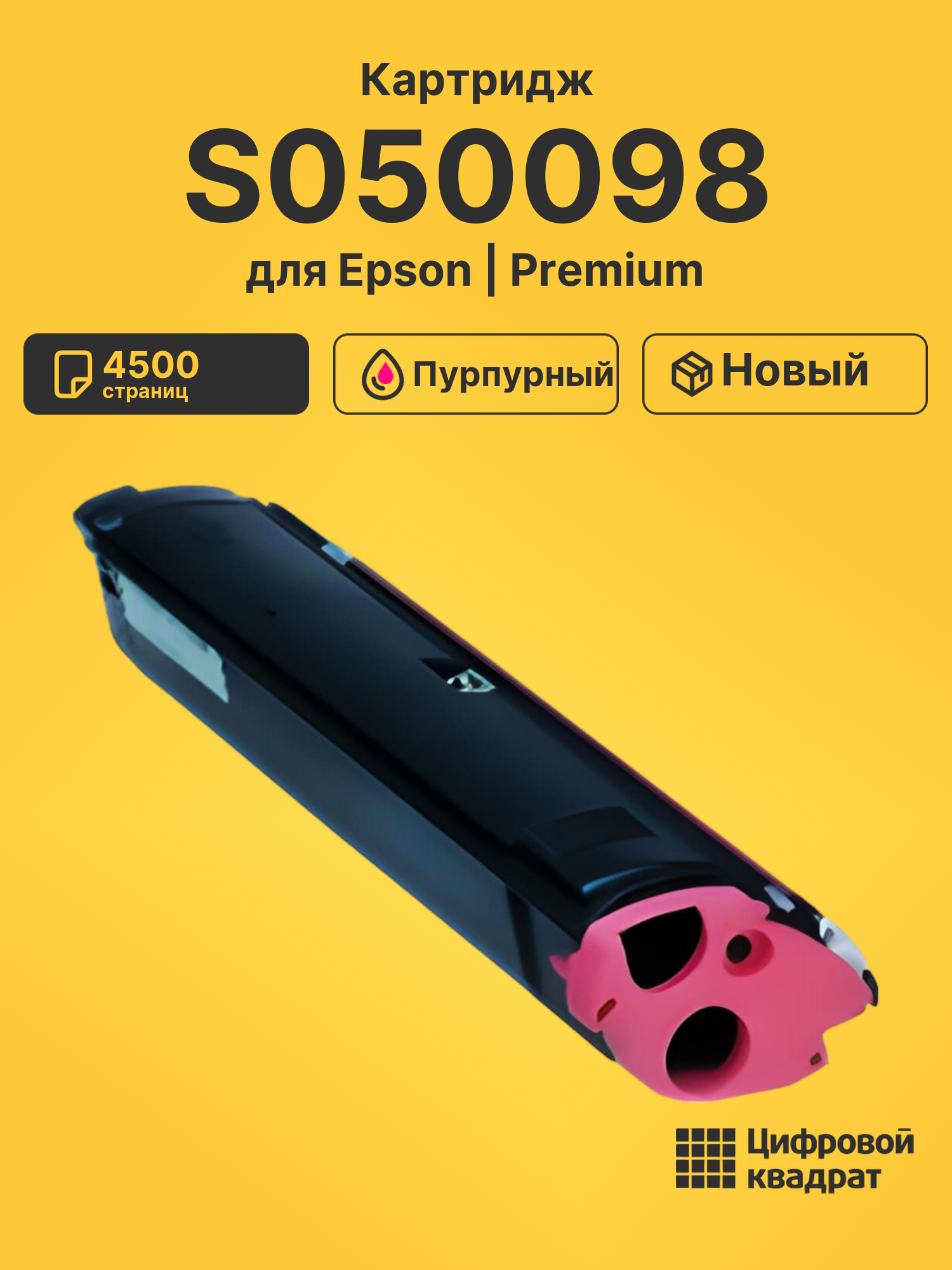 Картридж S050098 Epson пурпурный совместимый