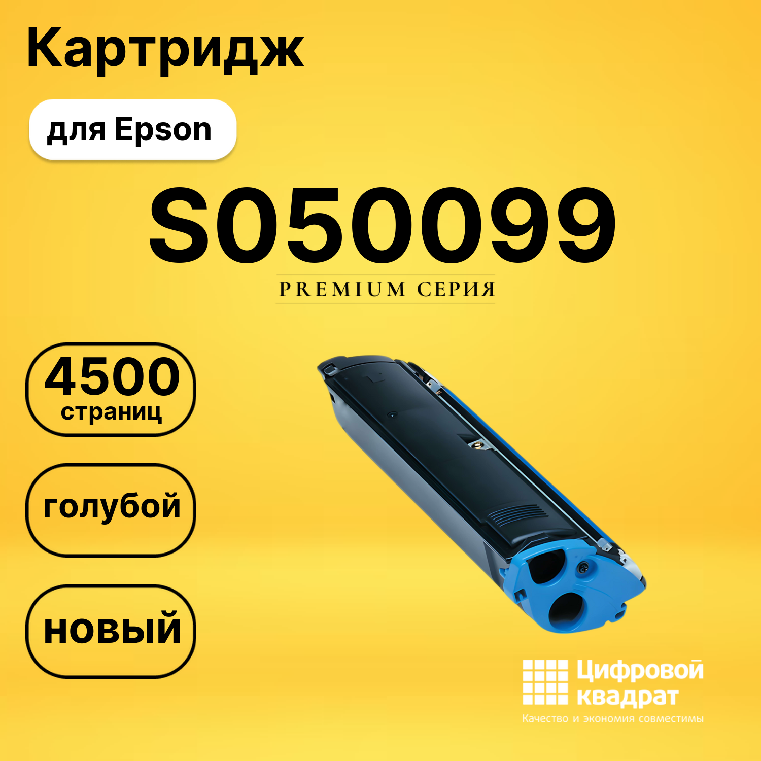 Картридж S050099 Epson голубой совместимый