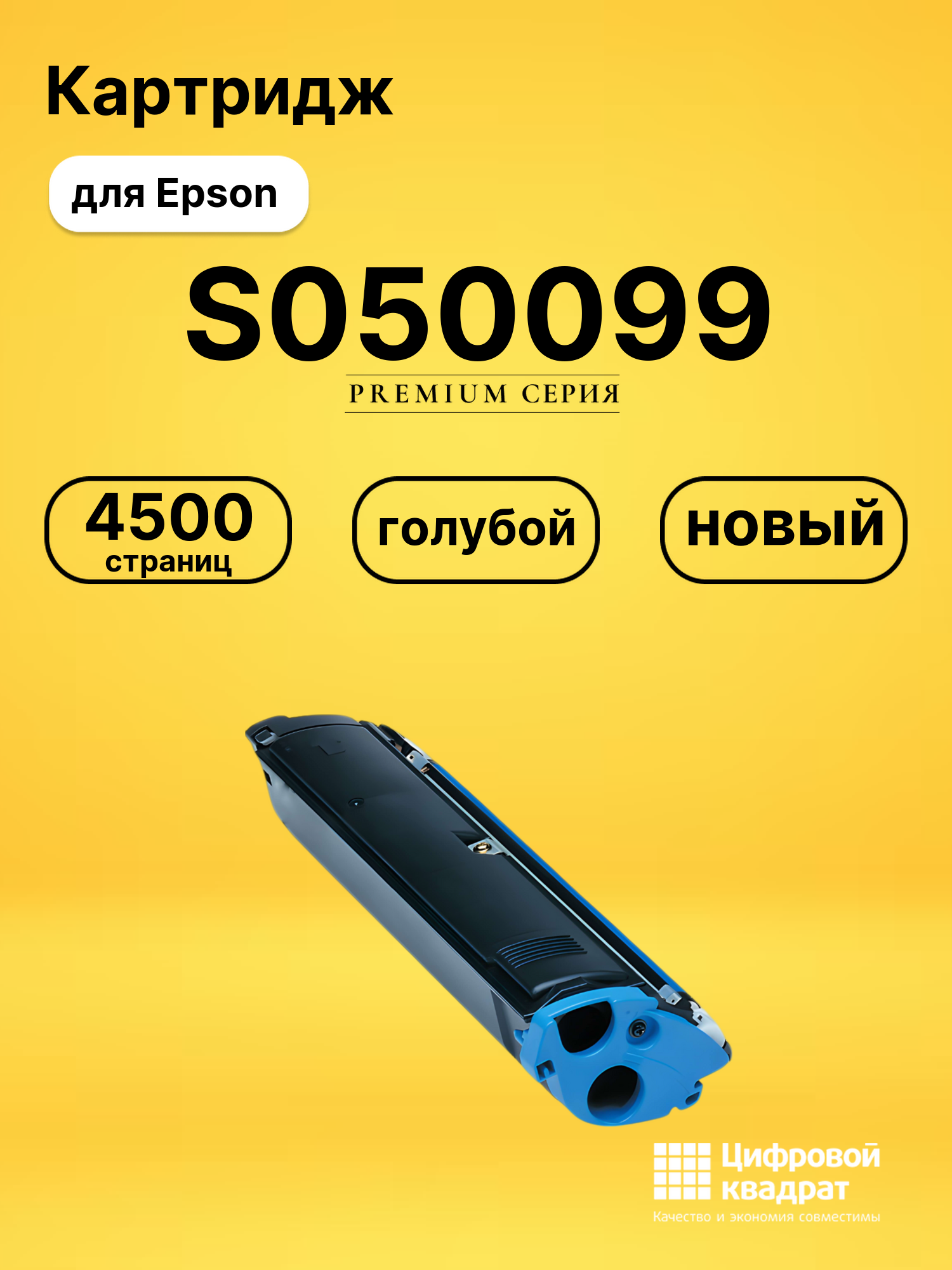 Картридж S050099 Epson голубой совместимый
