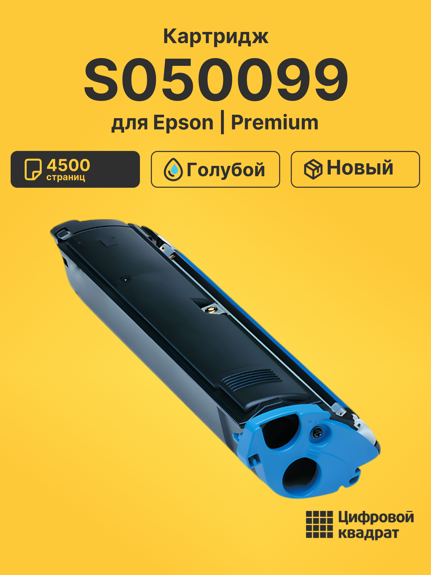 Картридж S050099 Epson голубой совместимый
