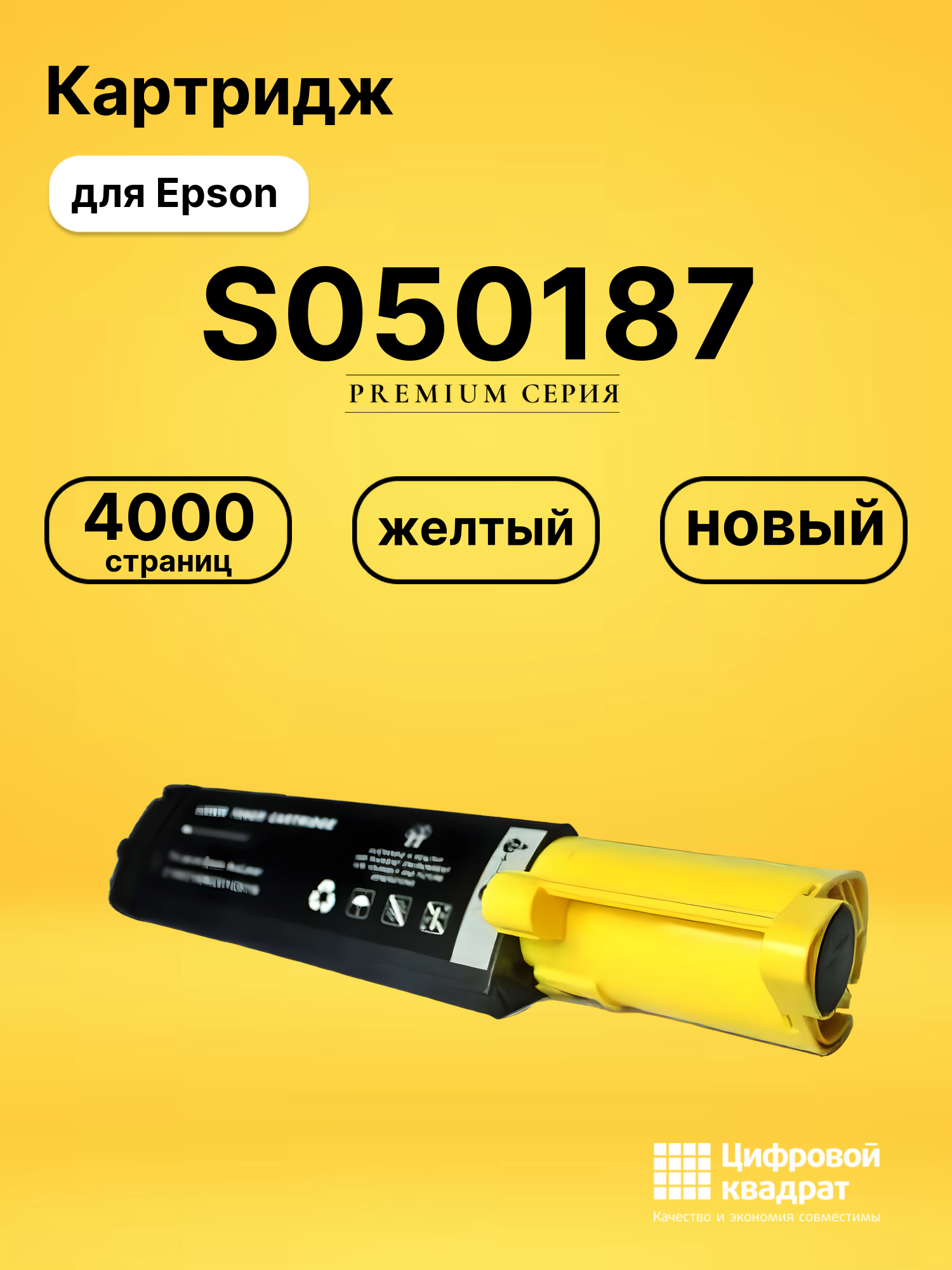 Картридж S050187 Epson желтый совместимый