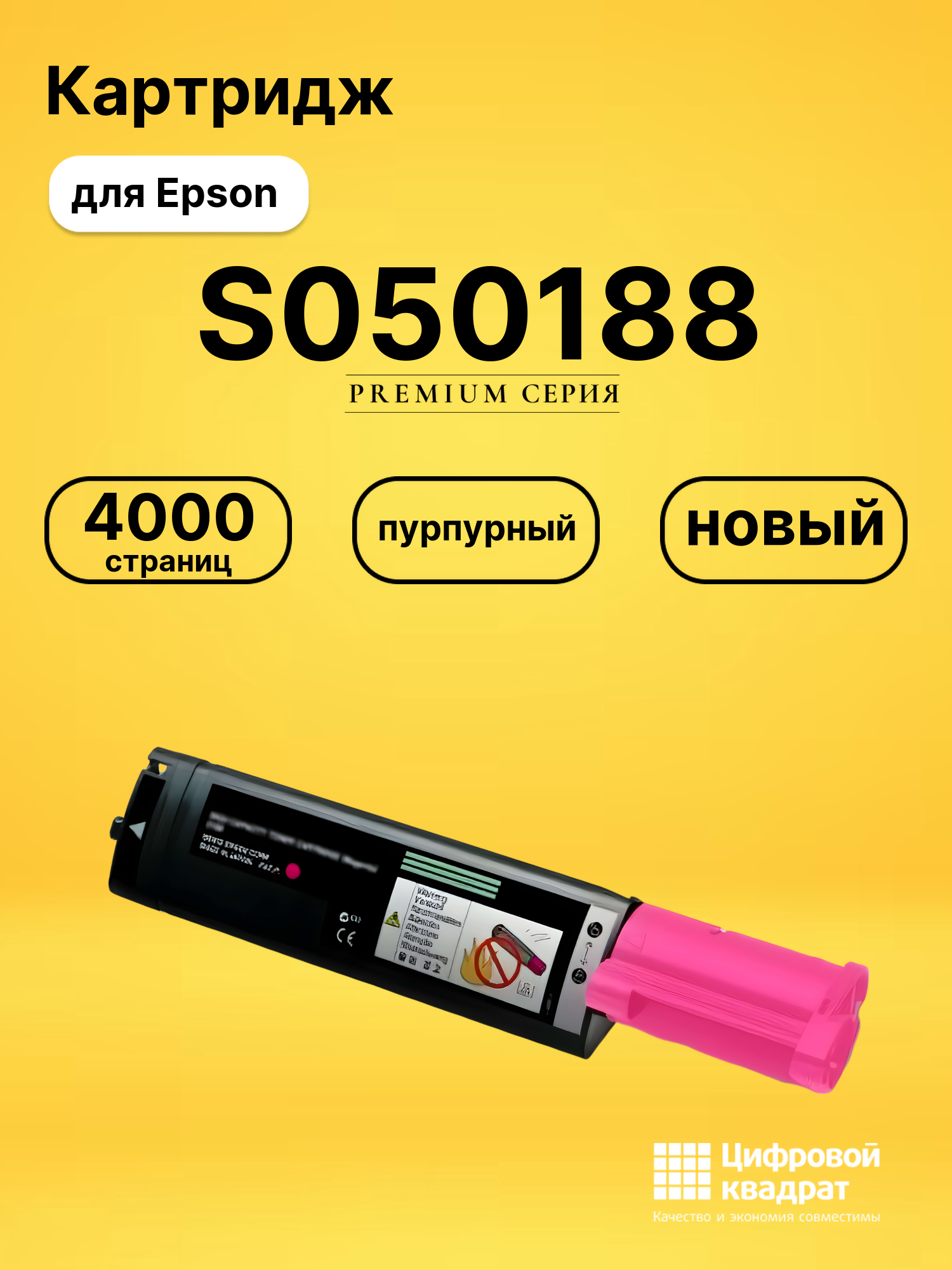 Картридж S050188 Epson пурпурный совместимый