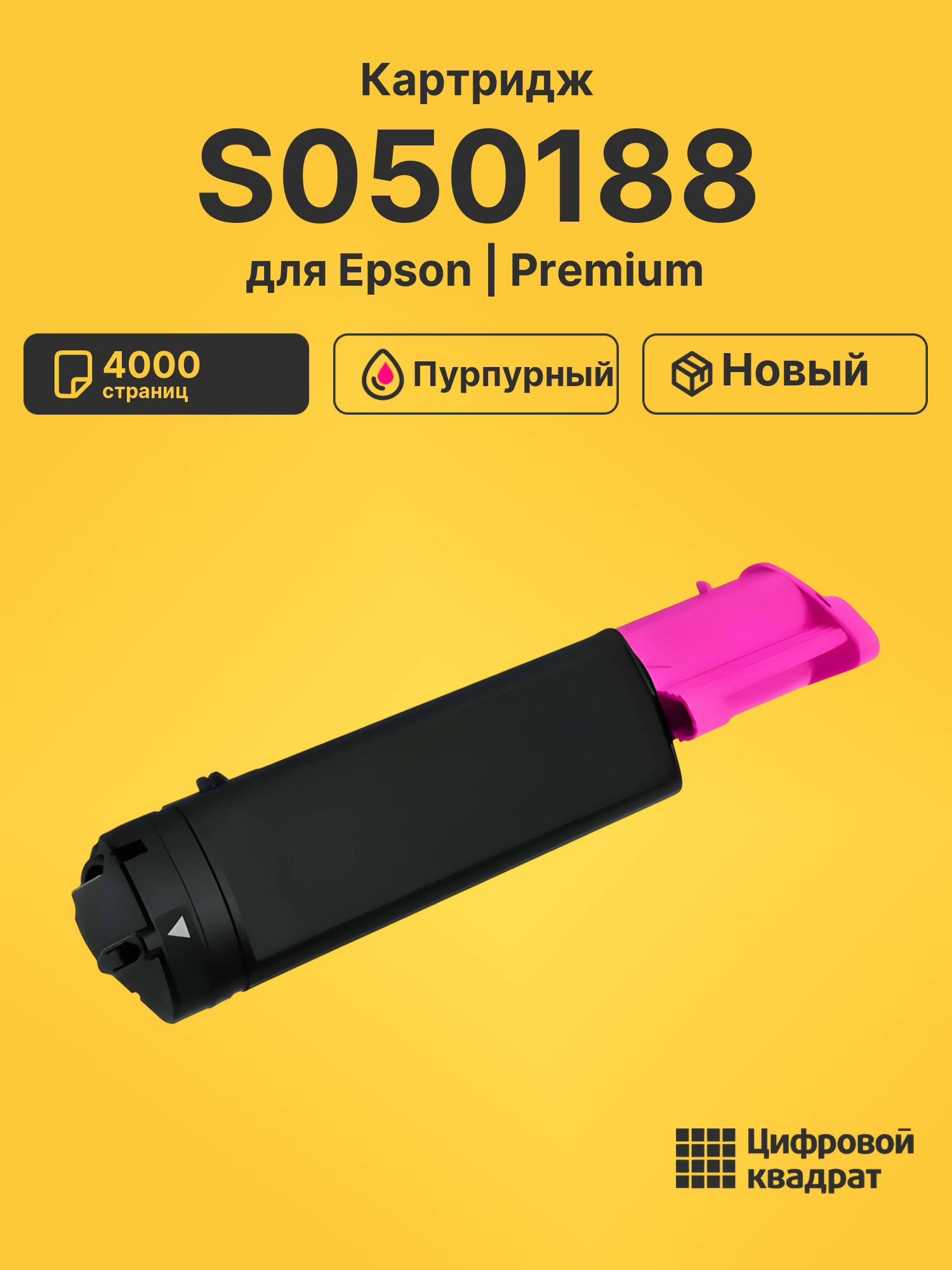 Картридж S050188 для Epson C1100, C1100N пурпурный