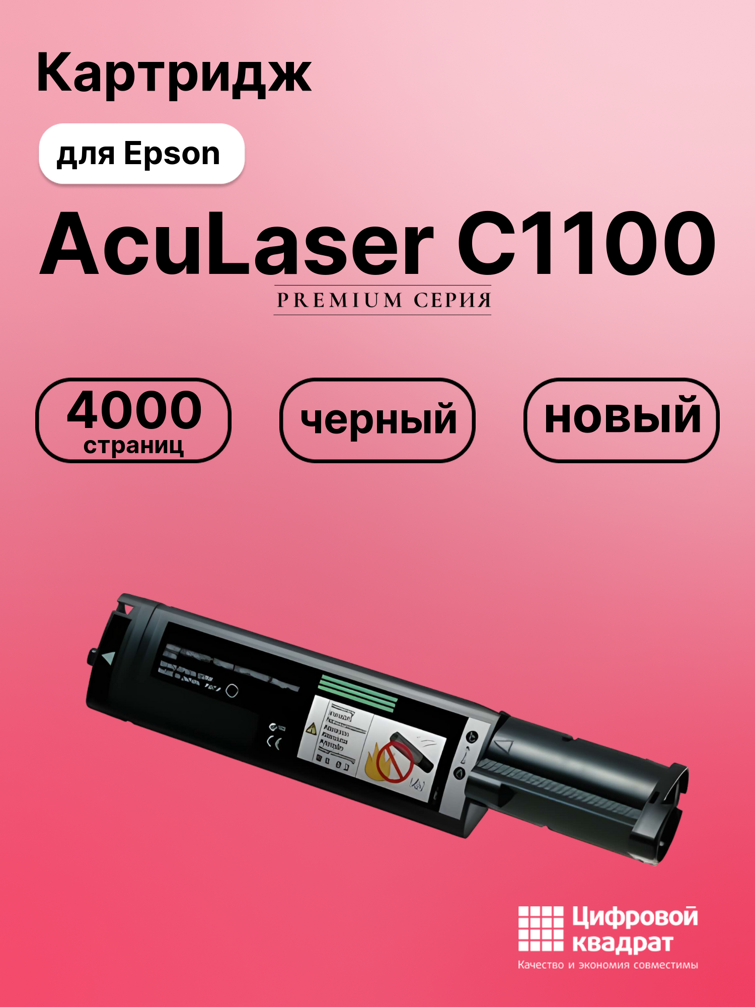 Картридж для Epson AcuLaser C1100 (S050190), C1100N
