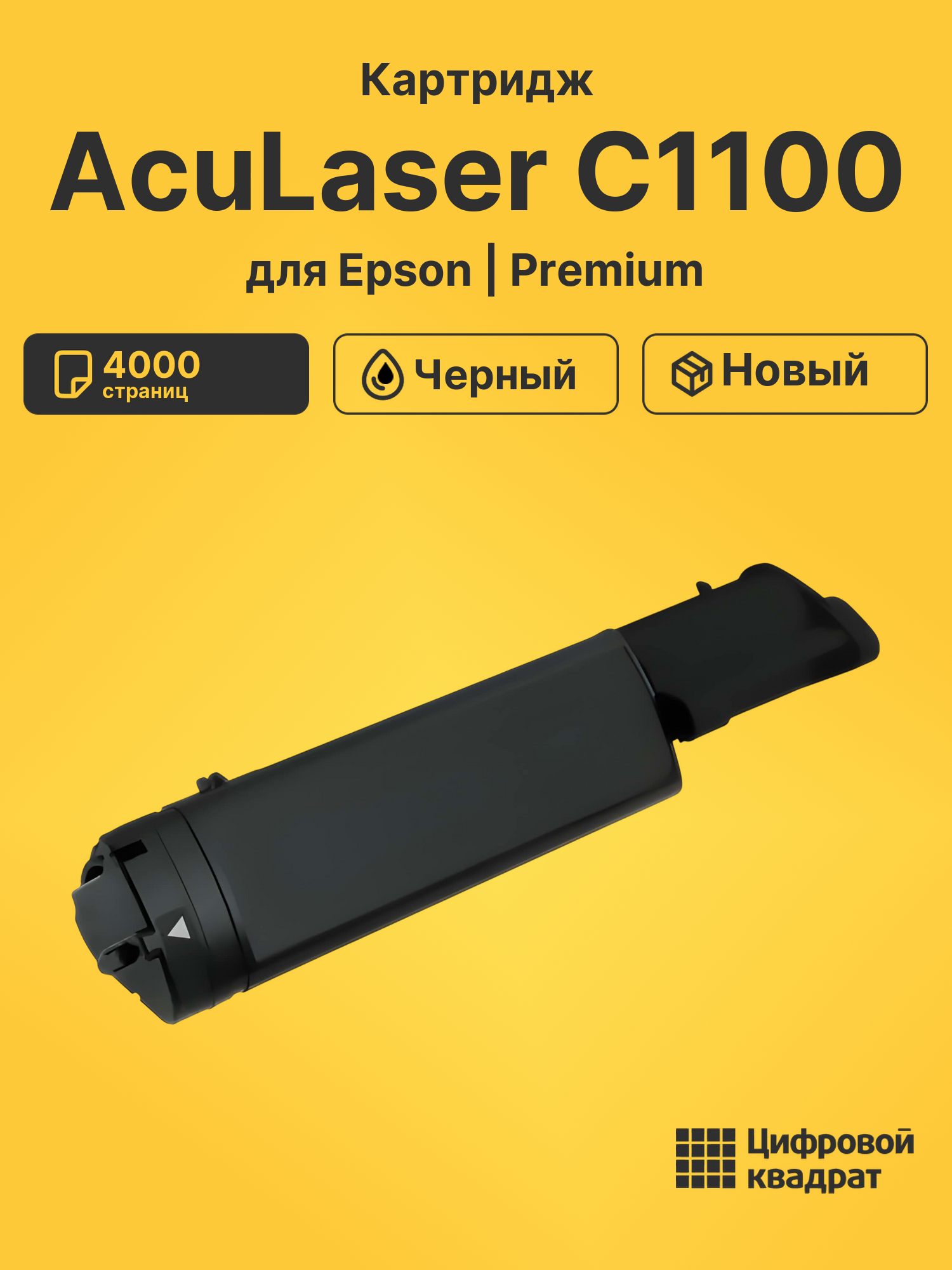 Картридж для Epson AcuLaser C1100 (S050190), C1100N