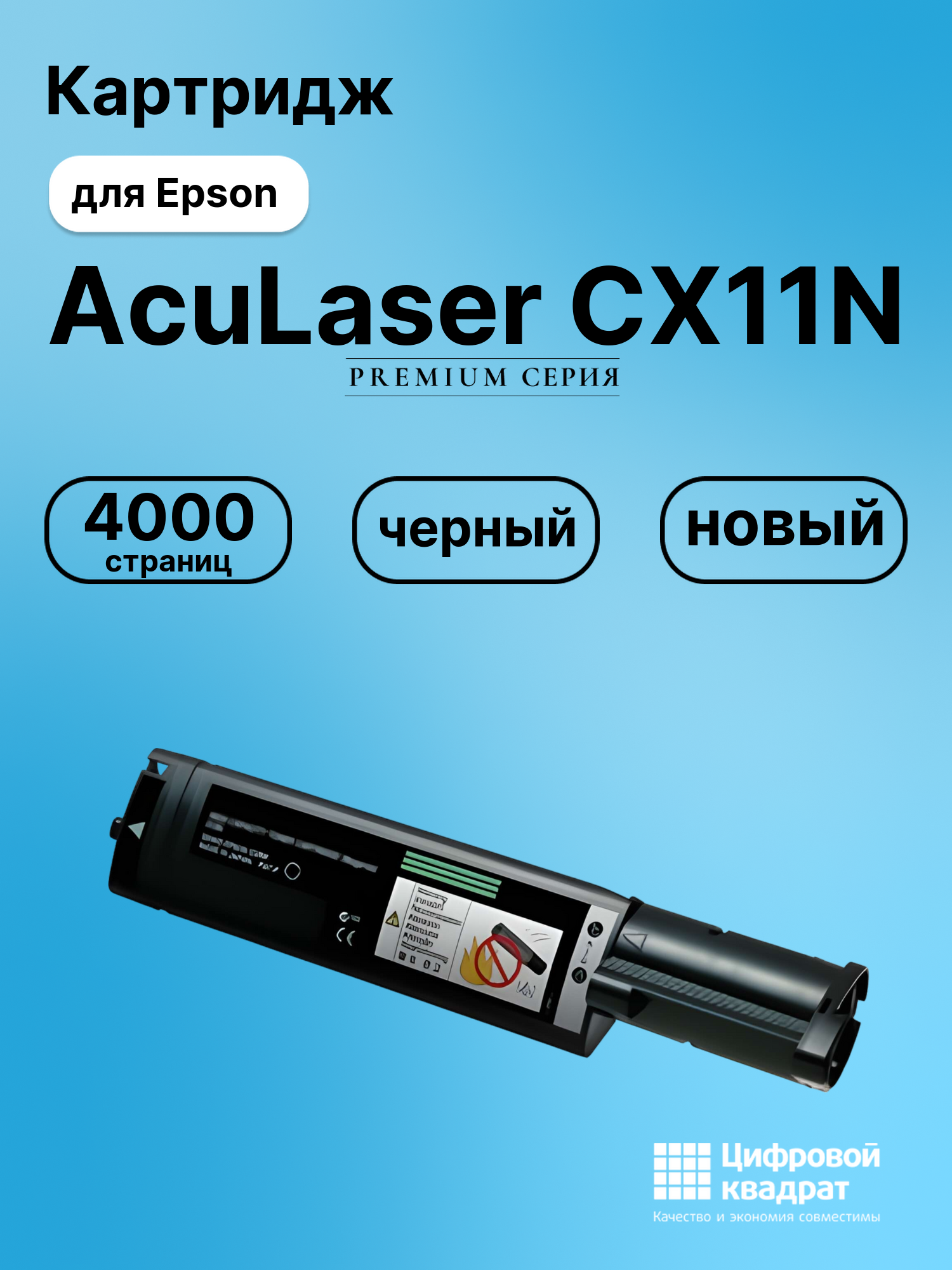 Картридж для Epson AcuLaser CX11N (S050190), C1100