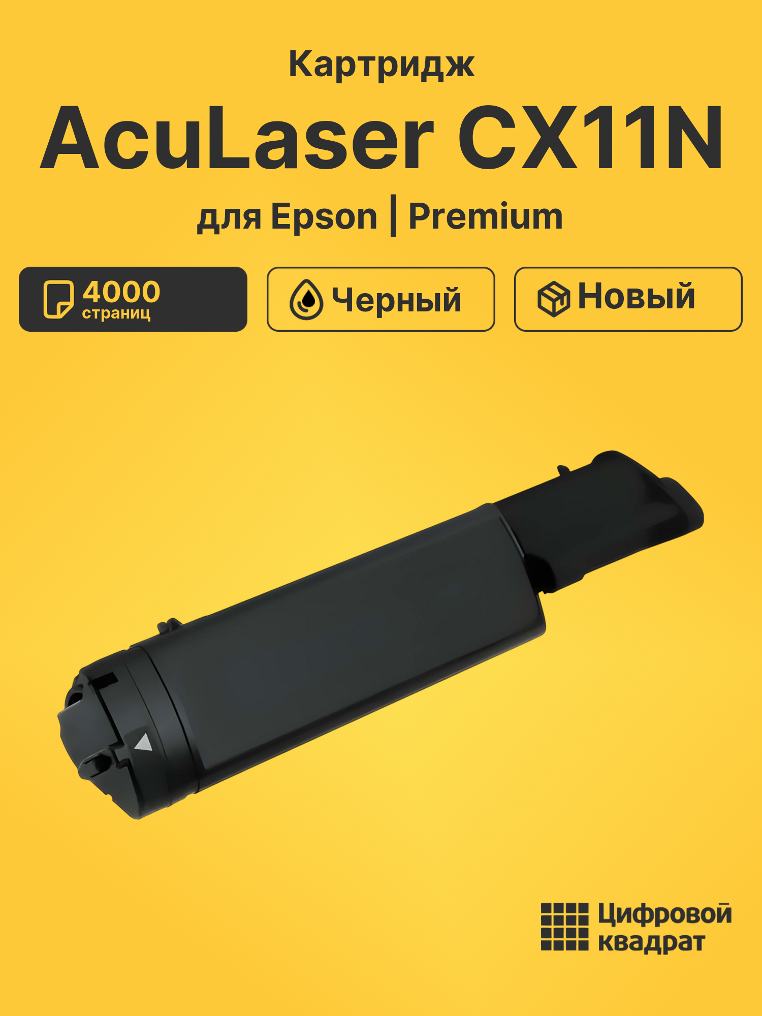 Картридж для Epson AcuLaser CX11N (S050190), C1100