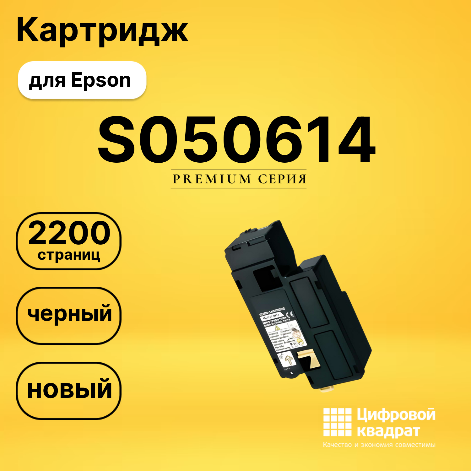 Картридж S050614 Epson черный совместимый