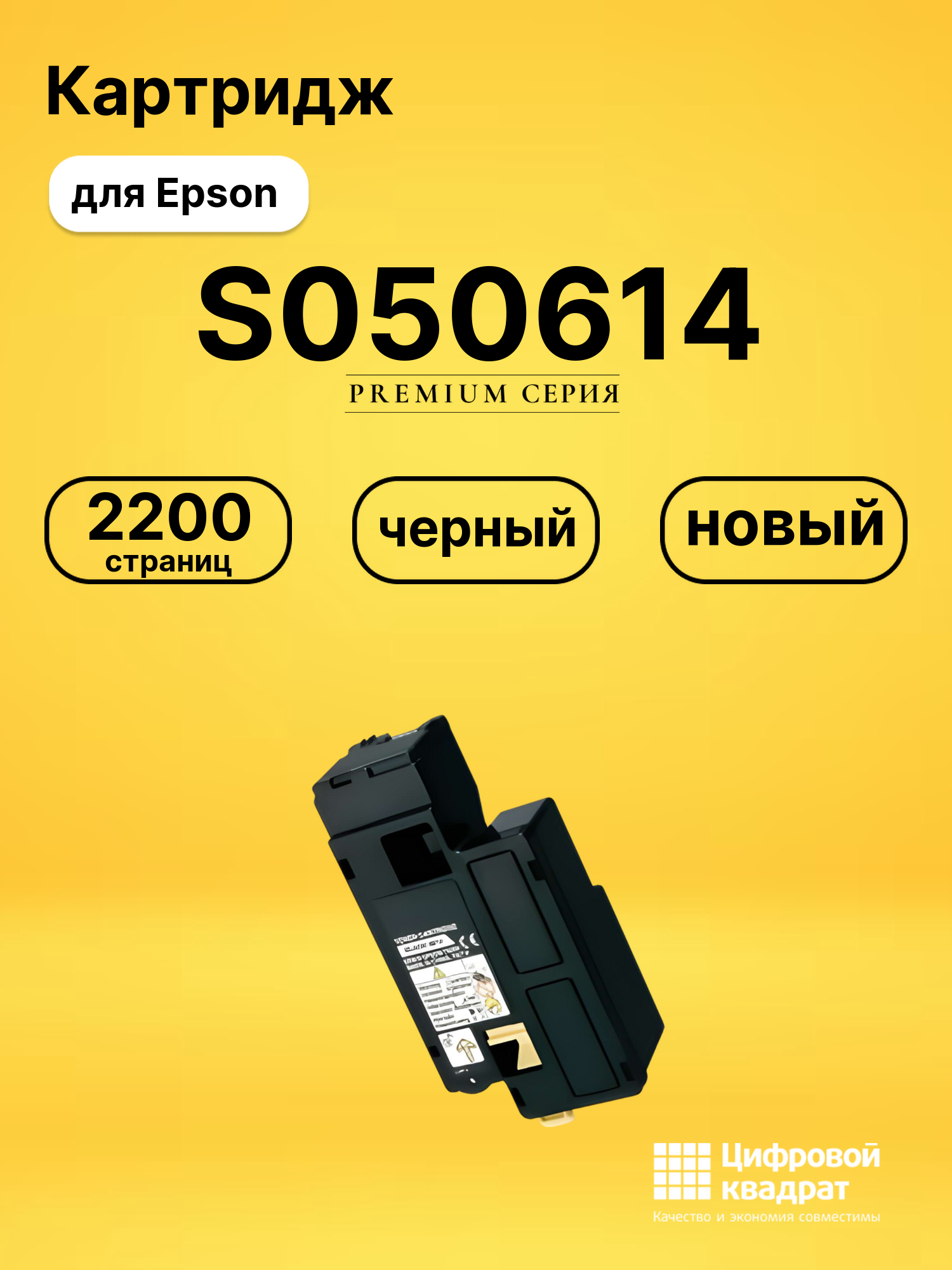 Картридж S050614 Epson черный совместимый