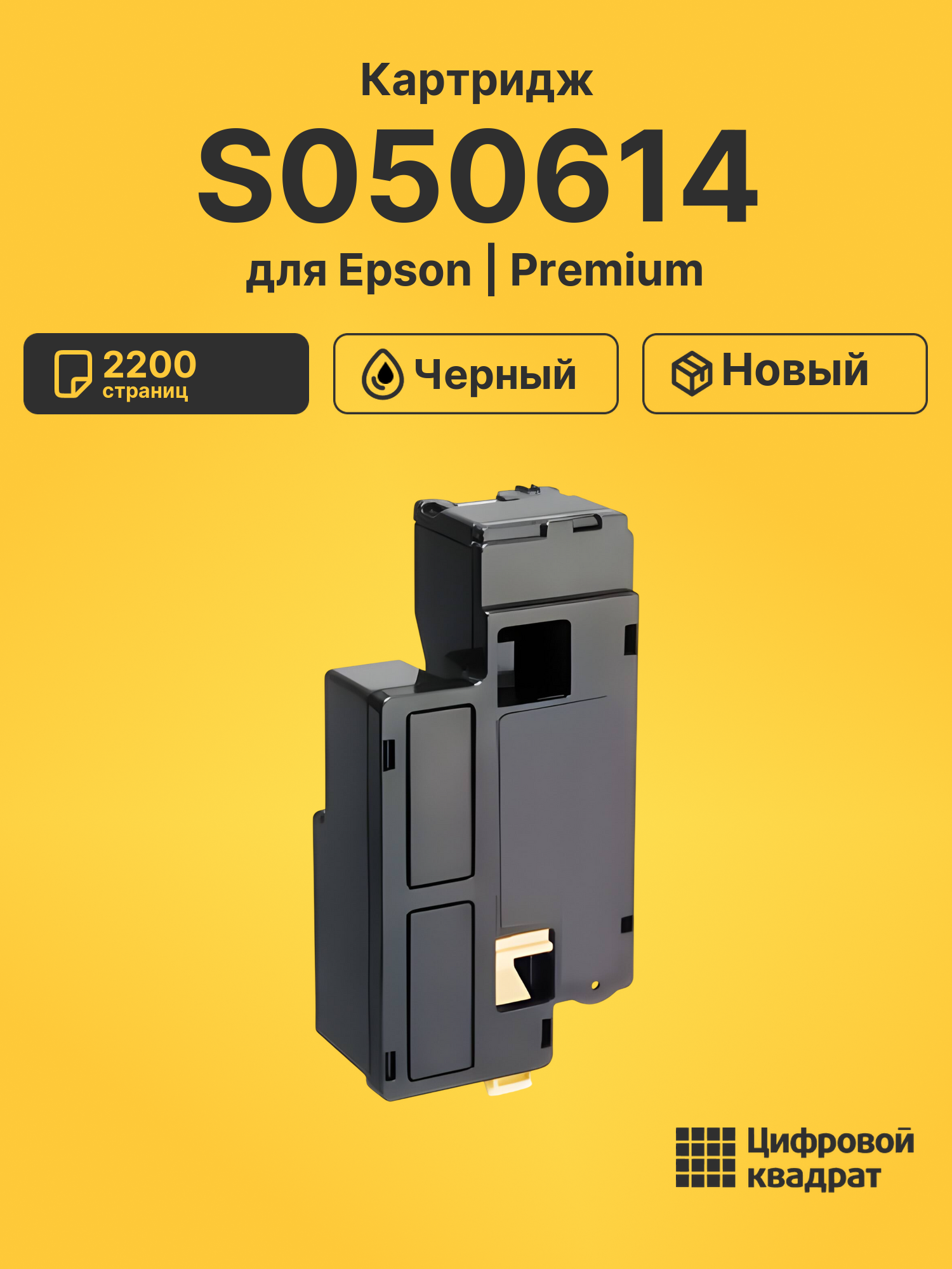 Картридж S050614 Epson черный совместимый