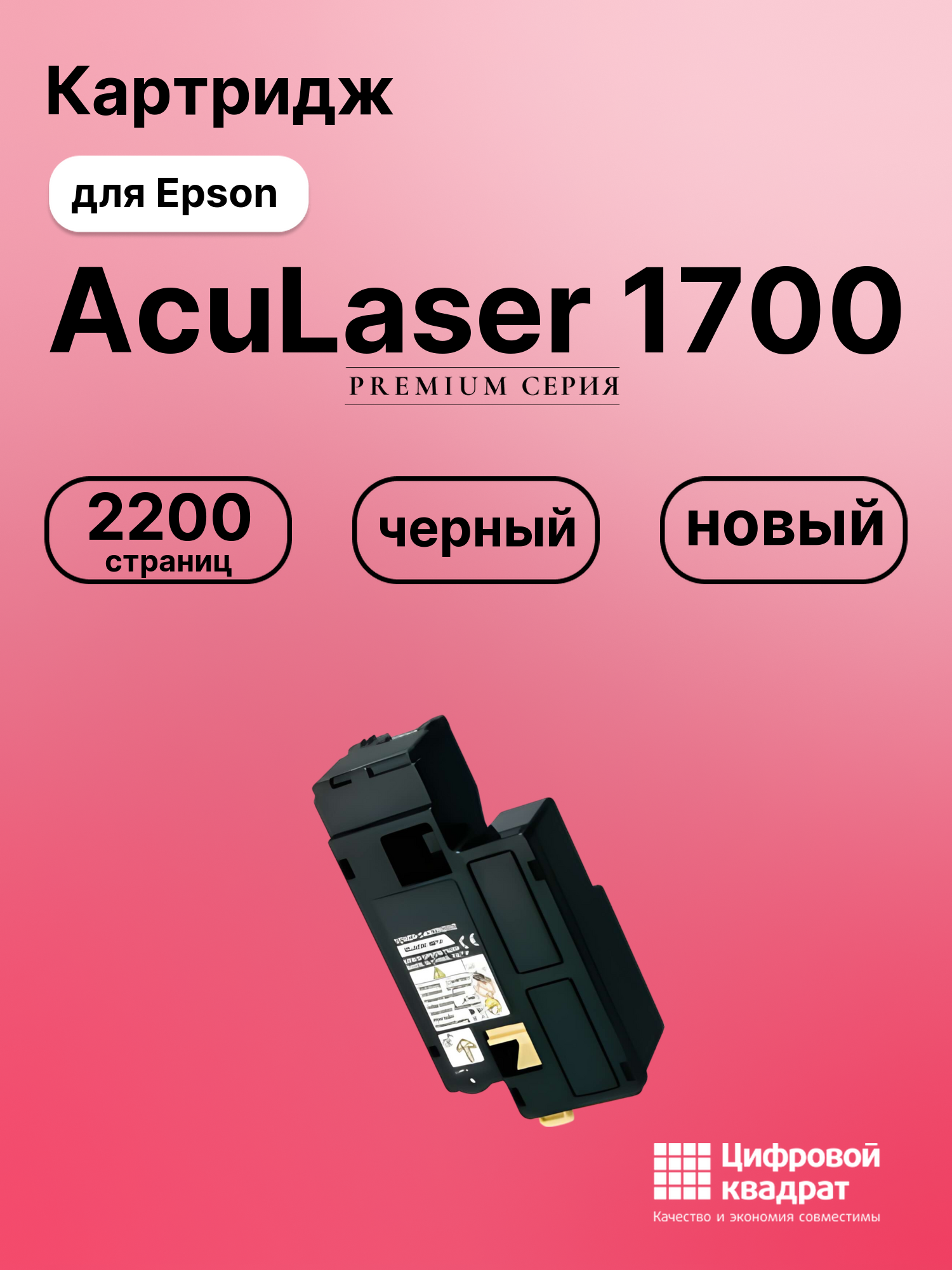 Картридж для Epson C1700 совместимый