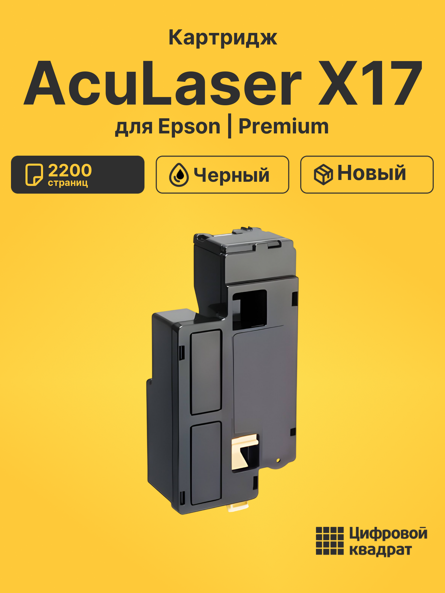 Картридж для Epson AcuLaser X17
