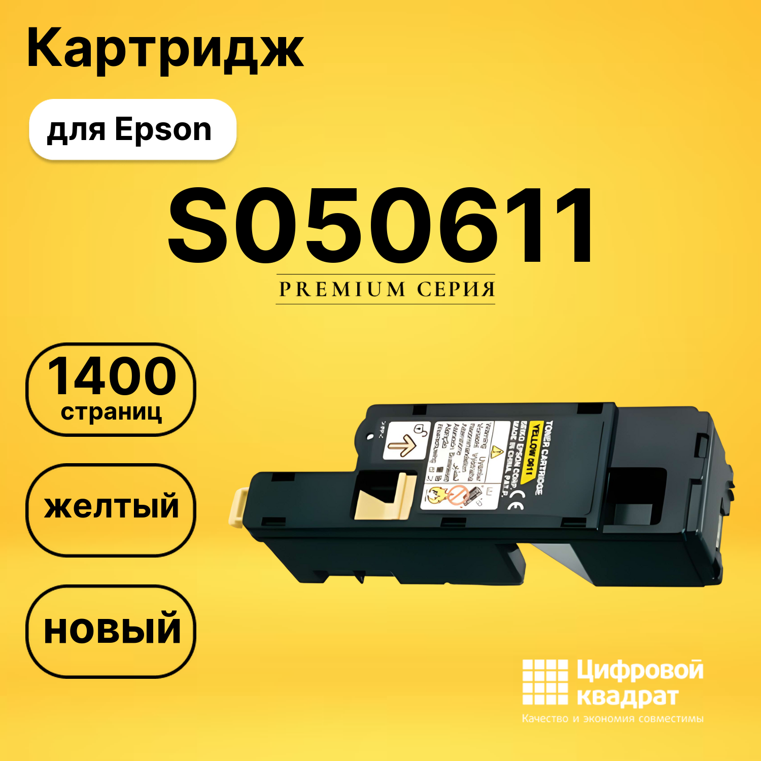 Картридж S050611 Epson желтый совместимый