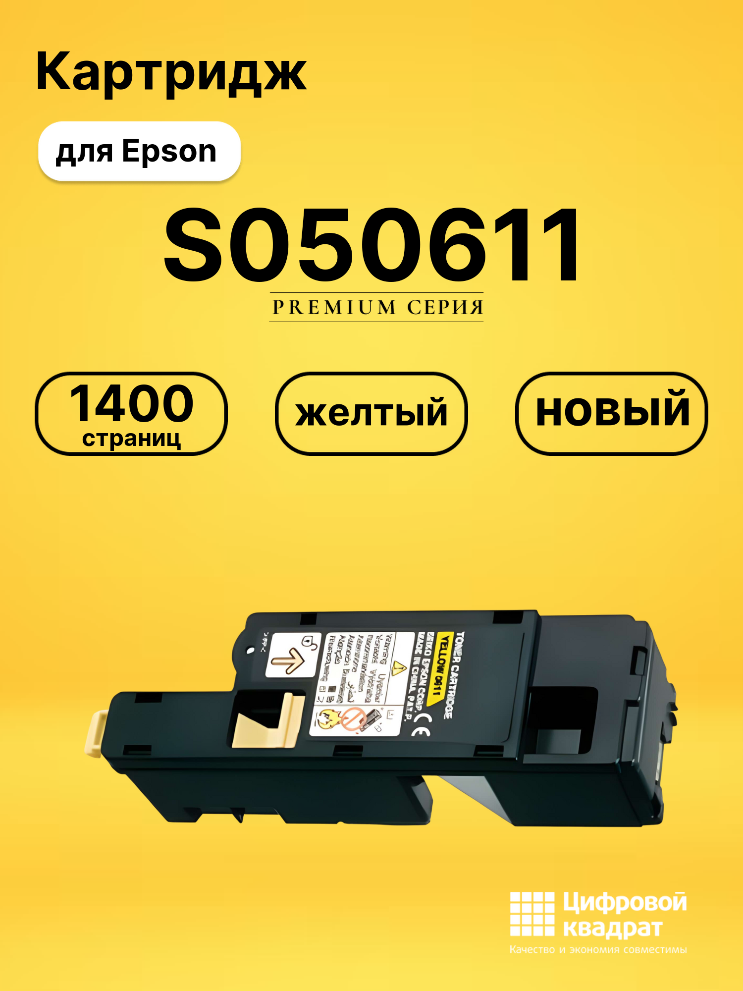 Картридж S050611 Epson желтый совместимый