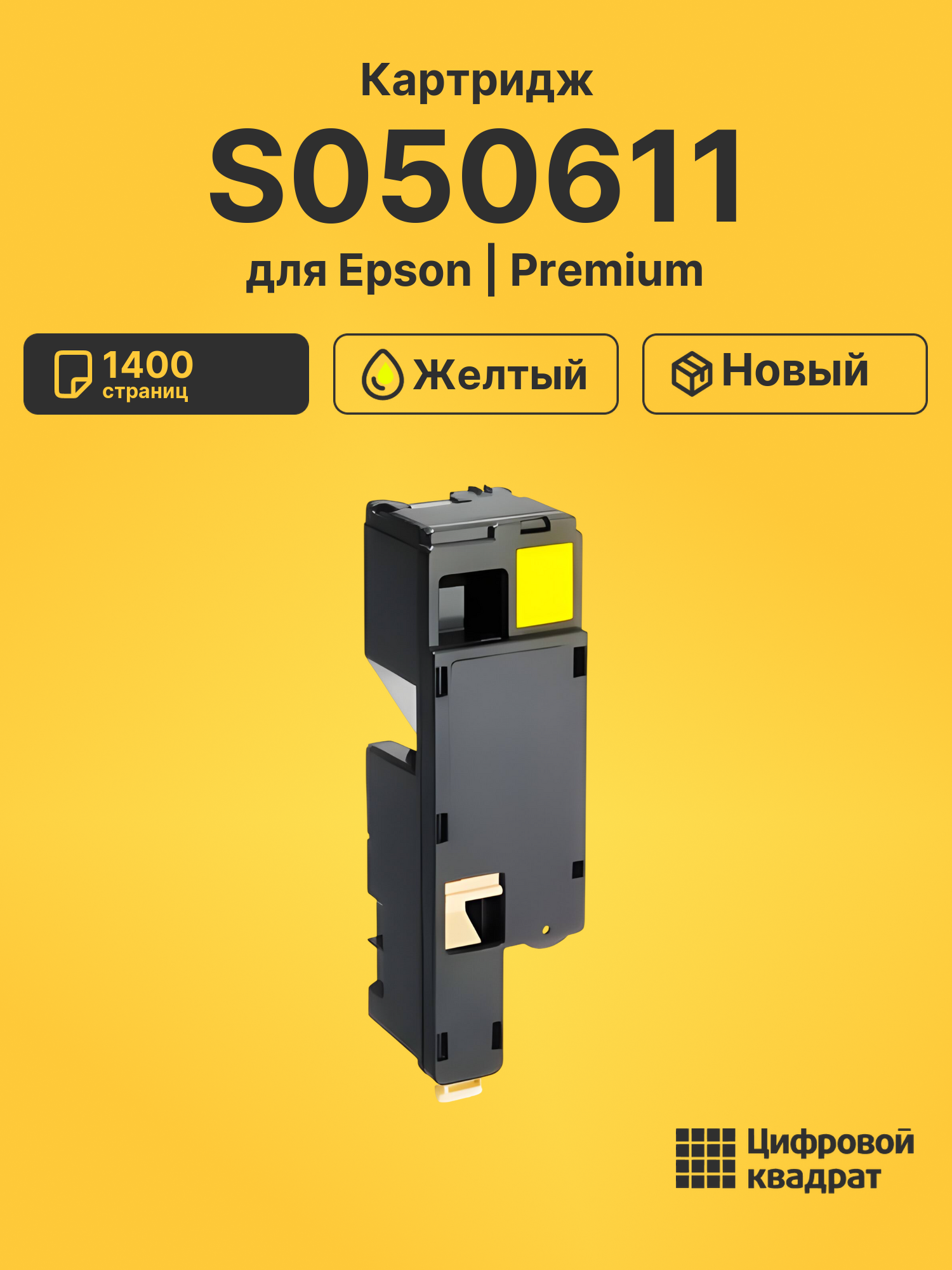 Картридж S050611 Epson желтый совместимый