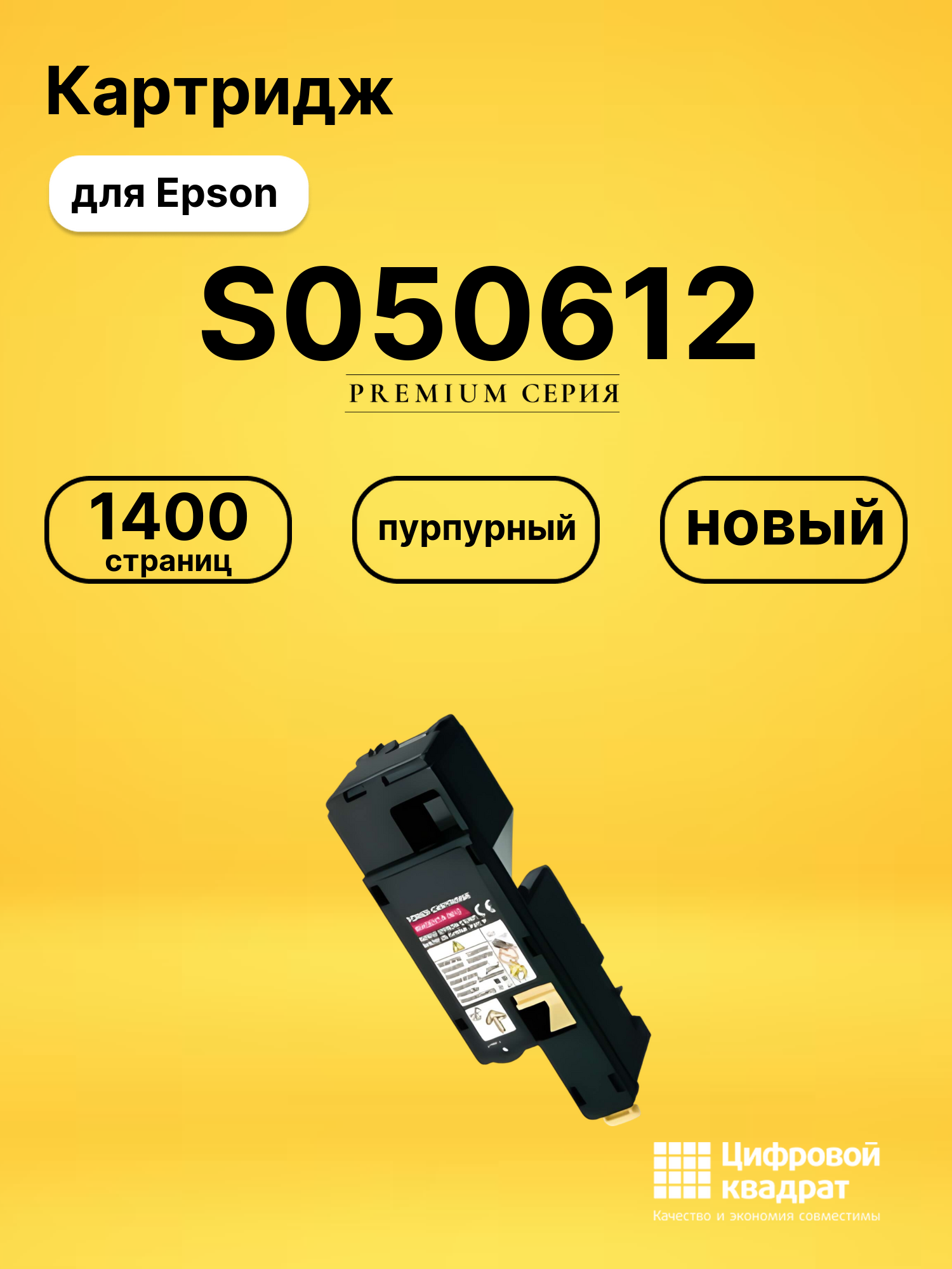 Картридж S050612 Epson пурпурный совместимый