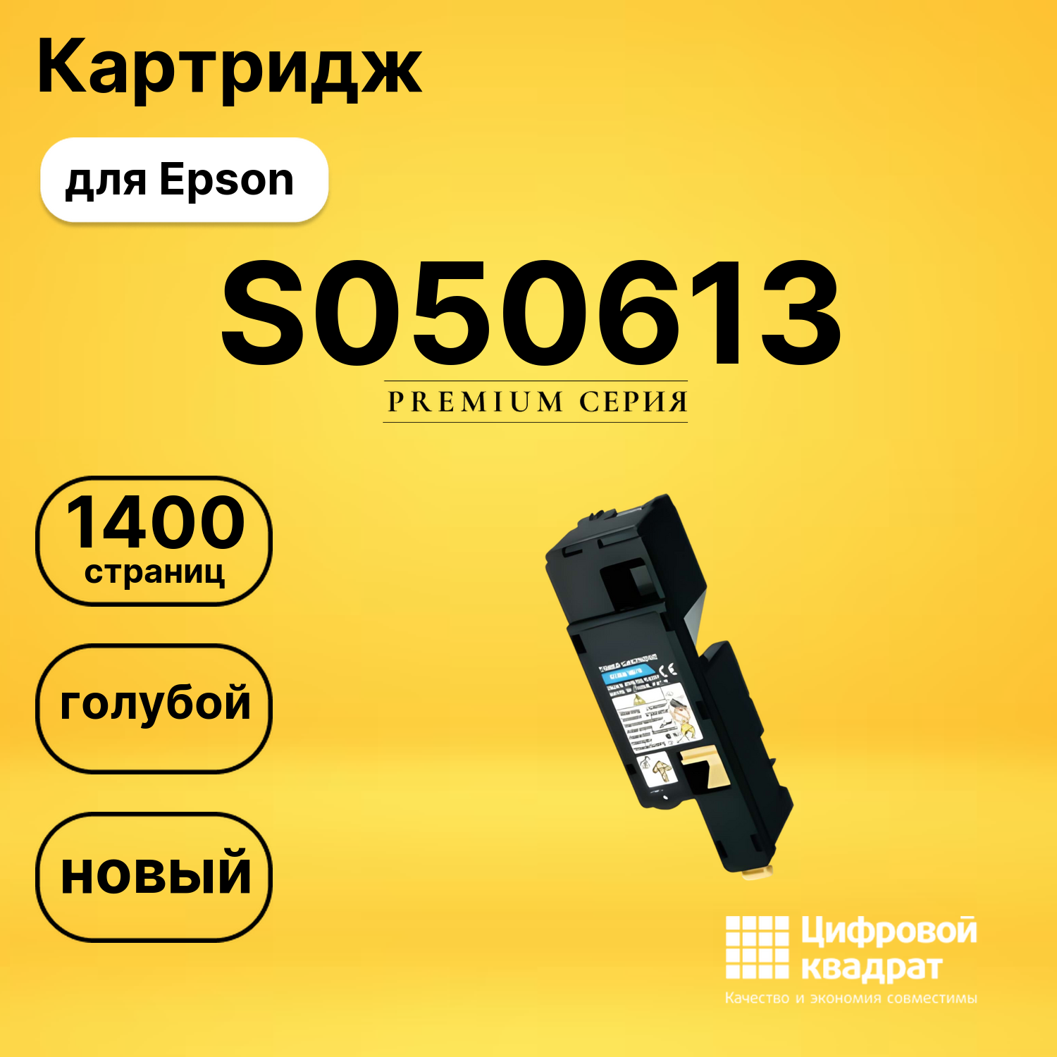Картридж S050613 Epson голубой совместимый