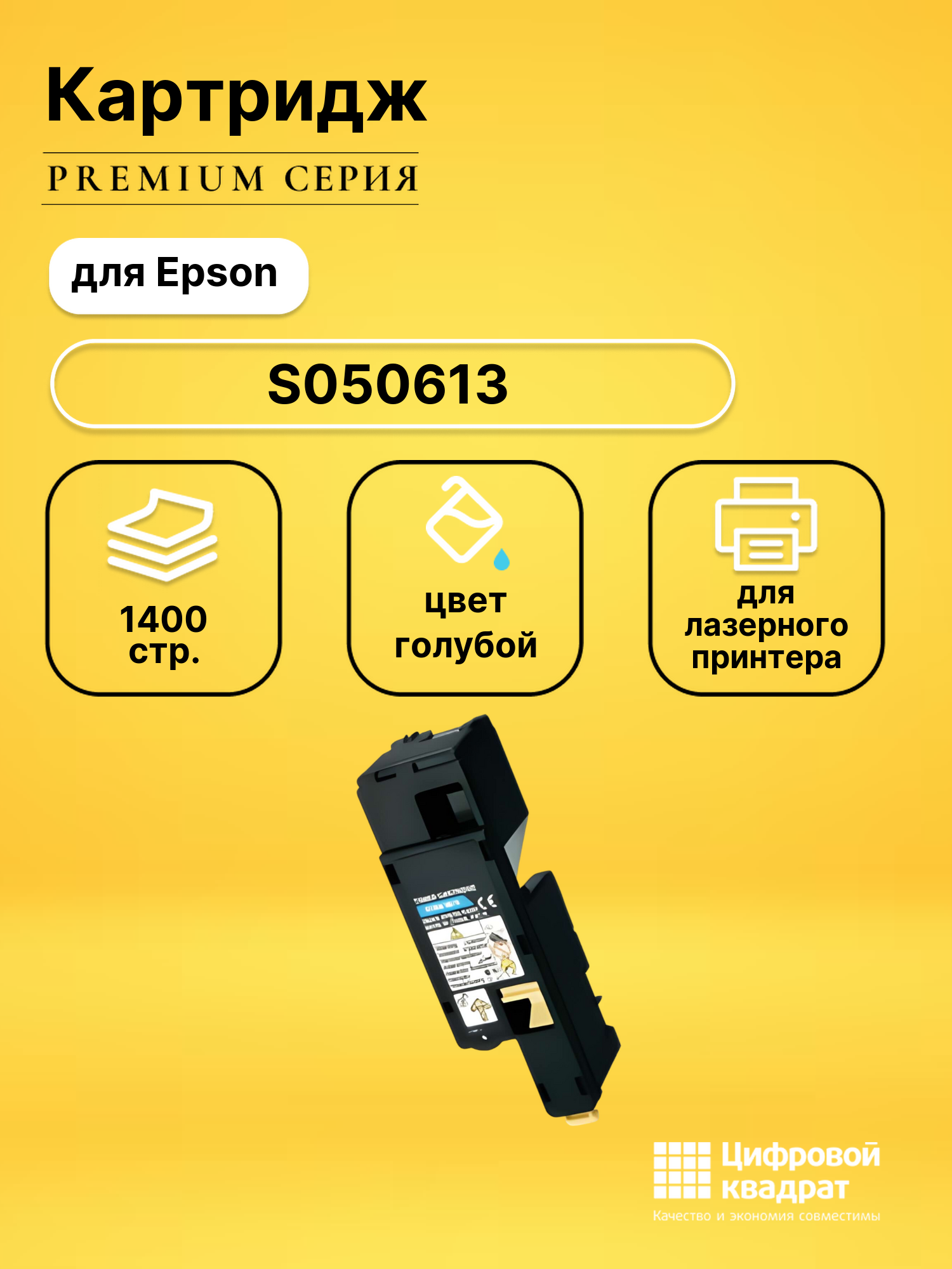 Картридж S050613 Epson голубой совместимый