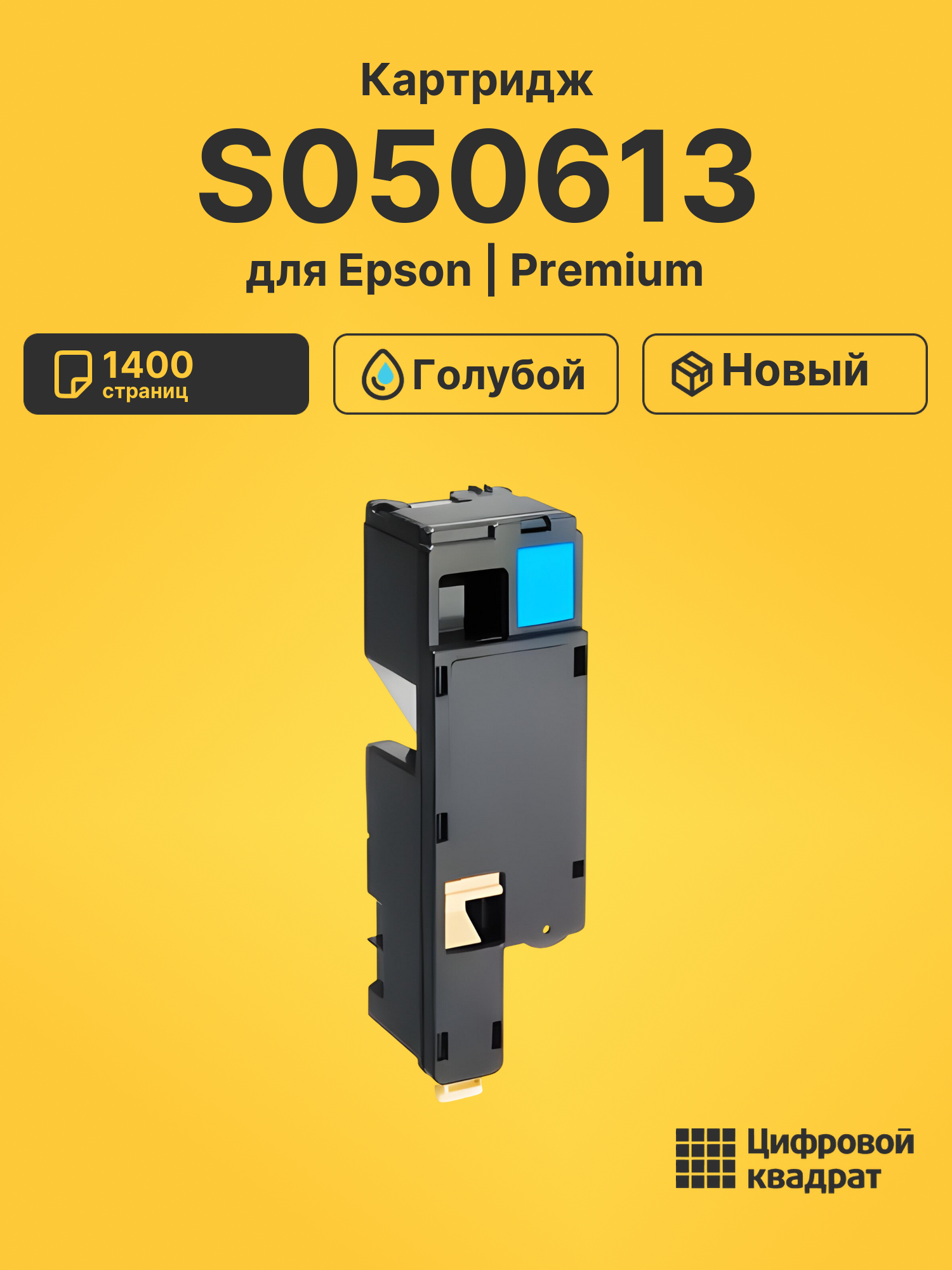 Картридж S050613 для Epson AL 1700, 1750, X17 голубой