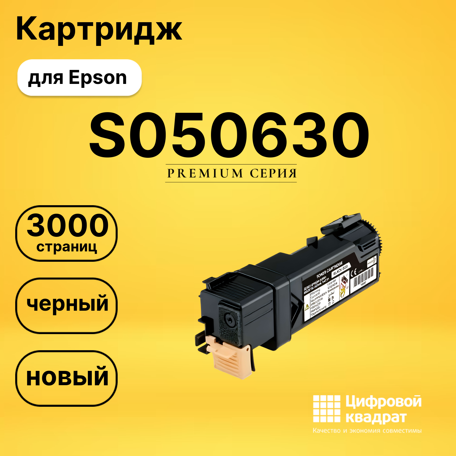 Картридж S050630 Epson черный совместимый
