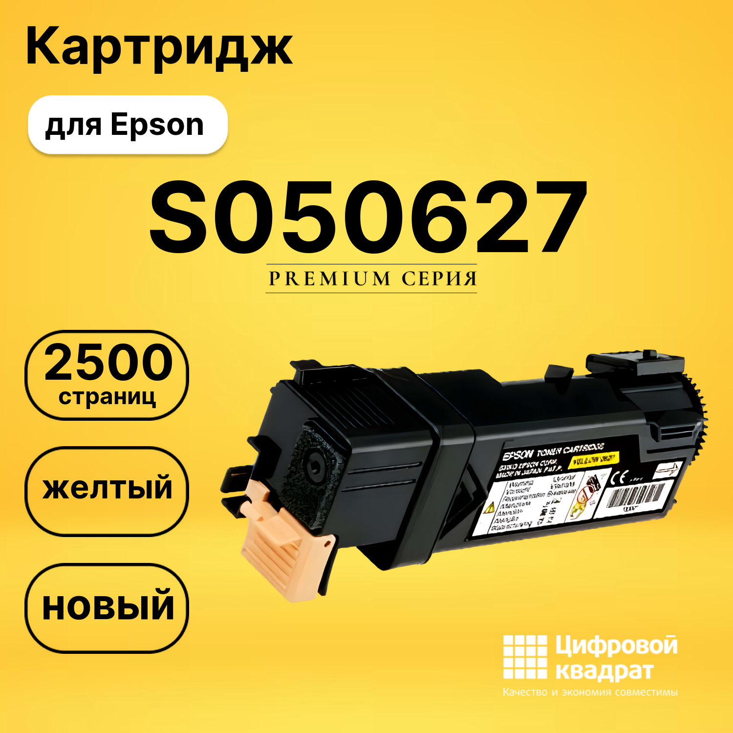 Картридж S050627 Epson желтый совместимый