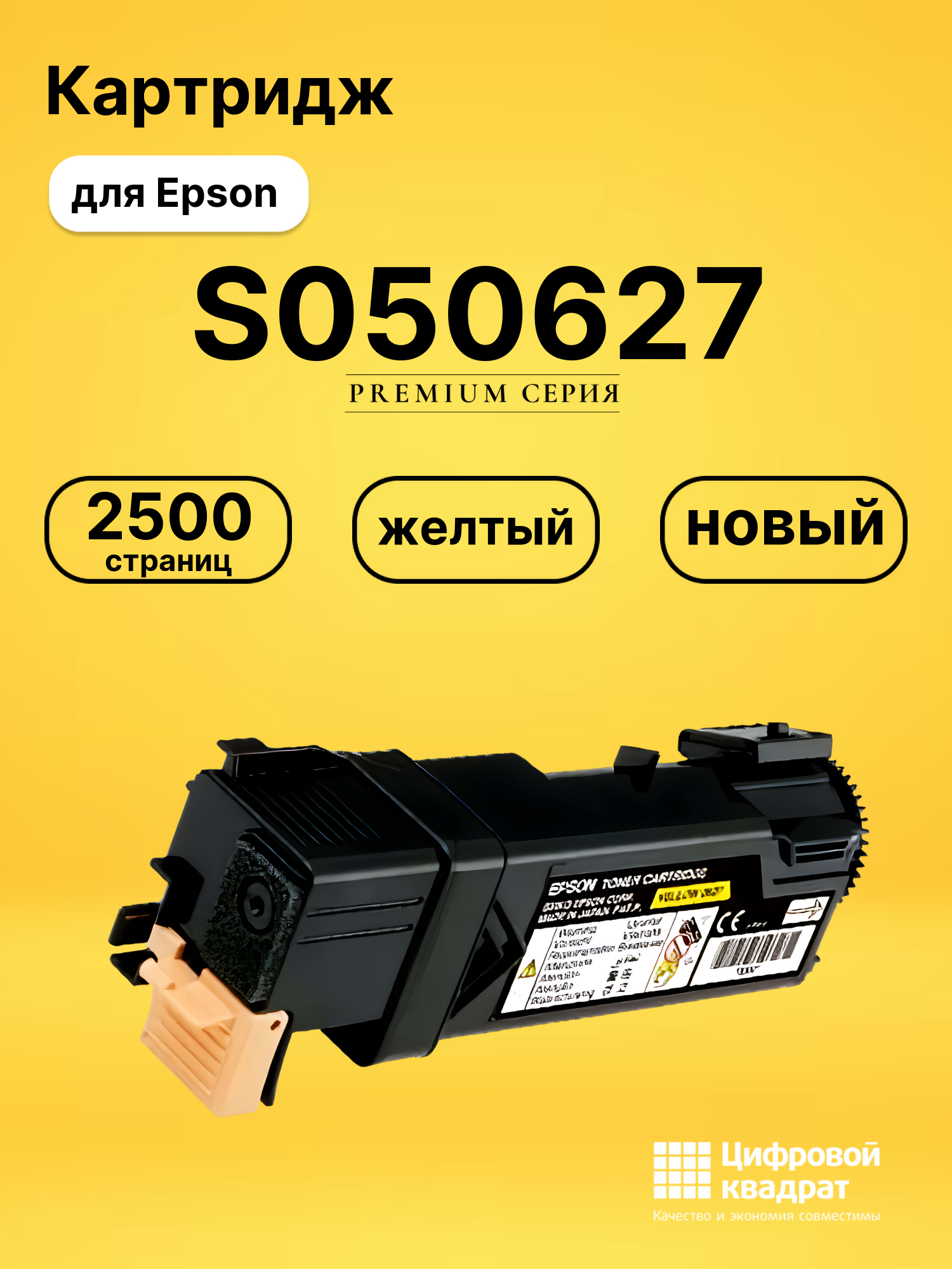 Картридж S050627 Epson желтый совместимый