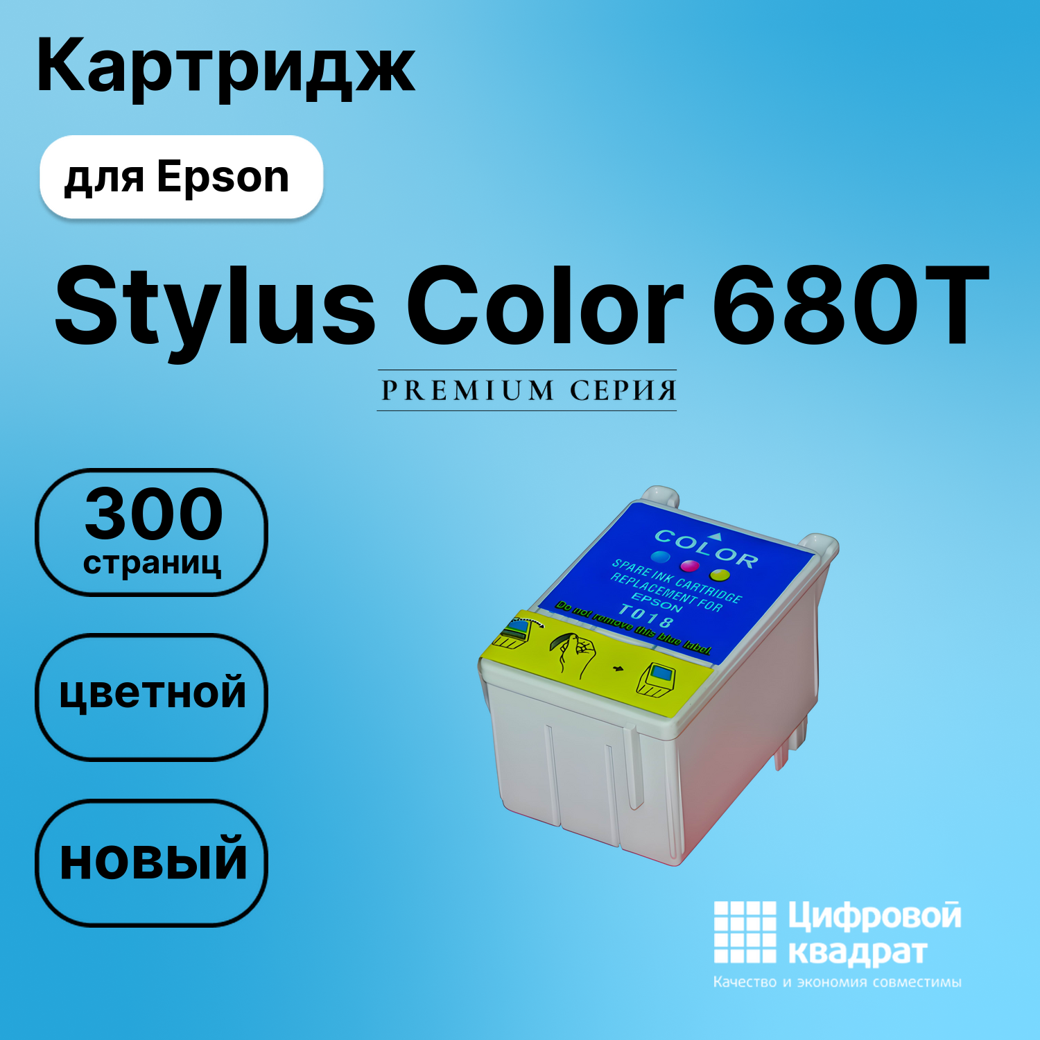 Картридж для Epson Stylus Color 680T (T018),