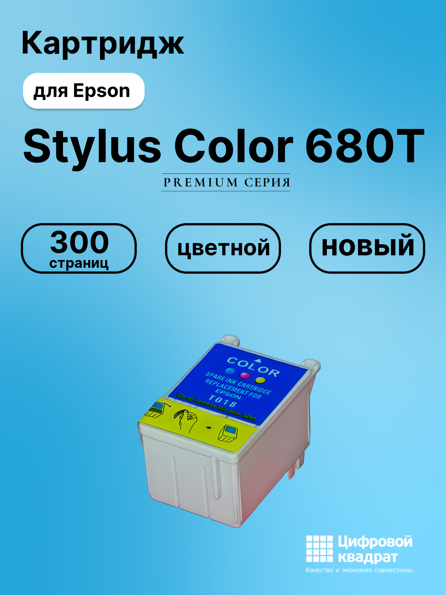 Картридж для Epson Stylus Color 680T (T018),