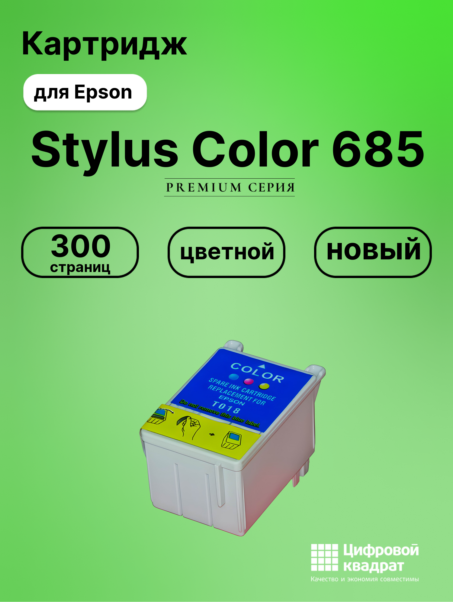 Картридж для Epson Stylus Color 685 (T018),