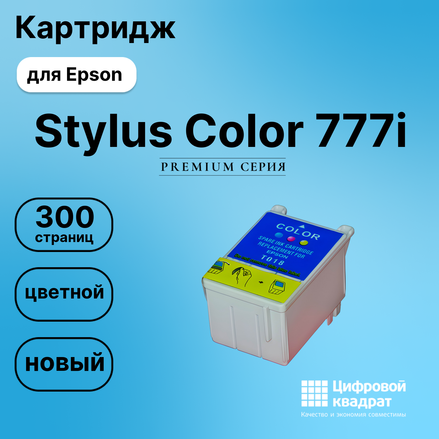 Картридж для Epson Stylus Color 777i (T018),